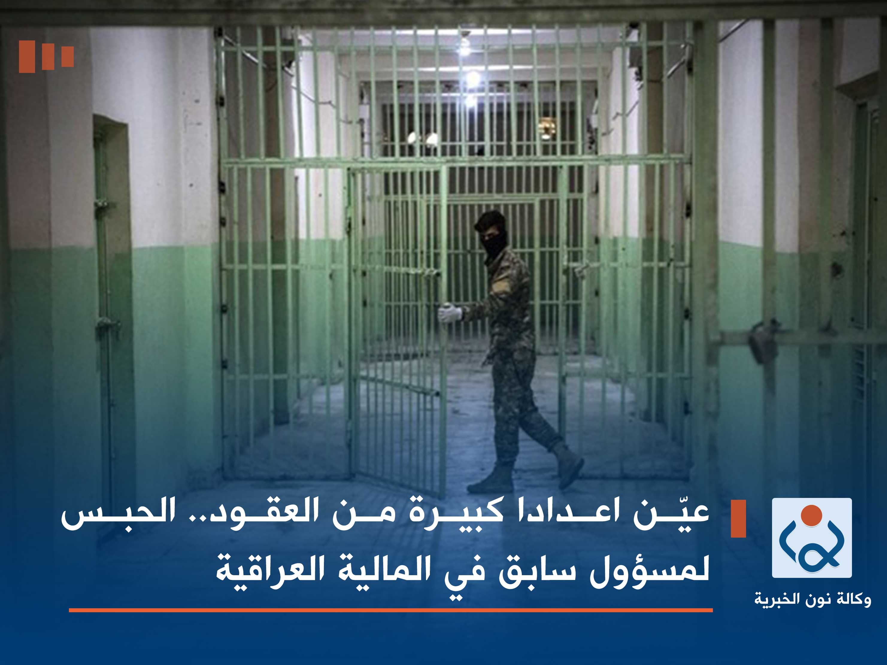 عيّن اعدادا كبيرة من العقود.. الحبس لمسؤول سابق في المالية العراقية