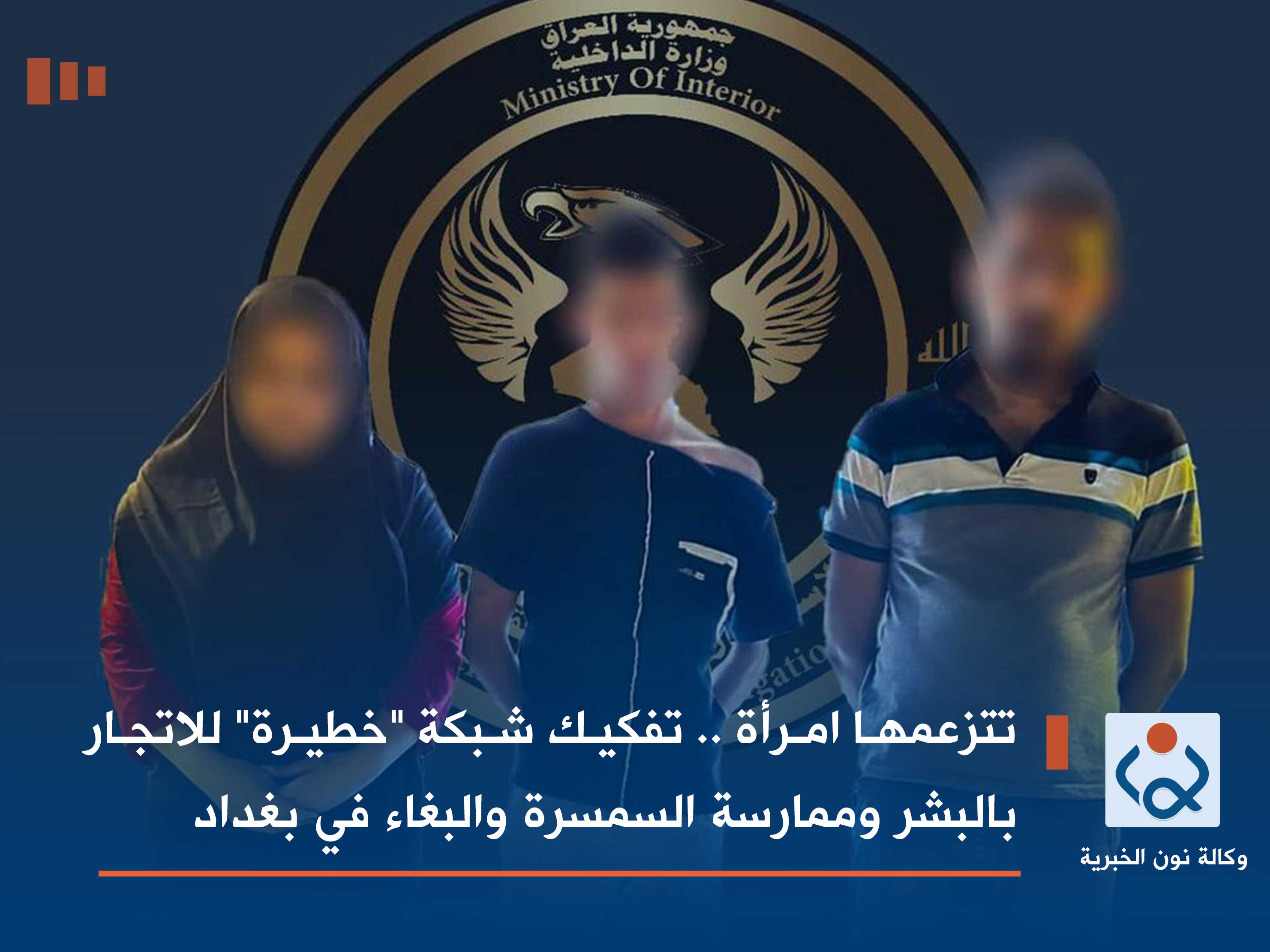 تتزعمها امرأة .. تفكيك شبكة "خطيرة" للاتجار بالبشر وممارسة السمسرة والبغاء في بغداد