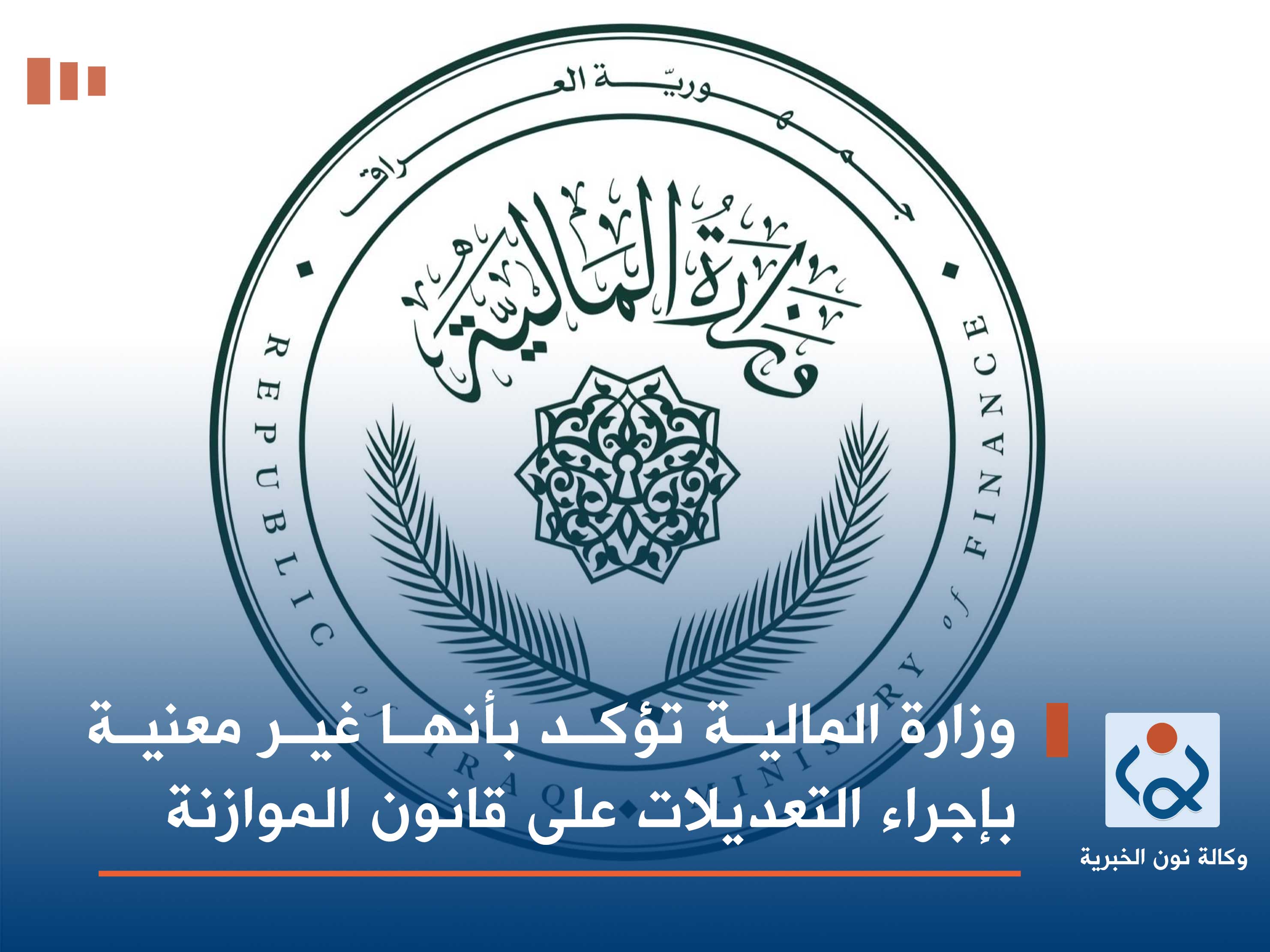 وزارة المالية تؤكد بأنها غير معنية بإجراء التعديلات على قانون الموازنة