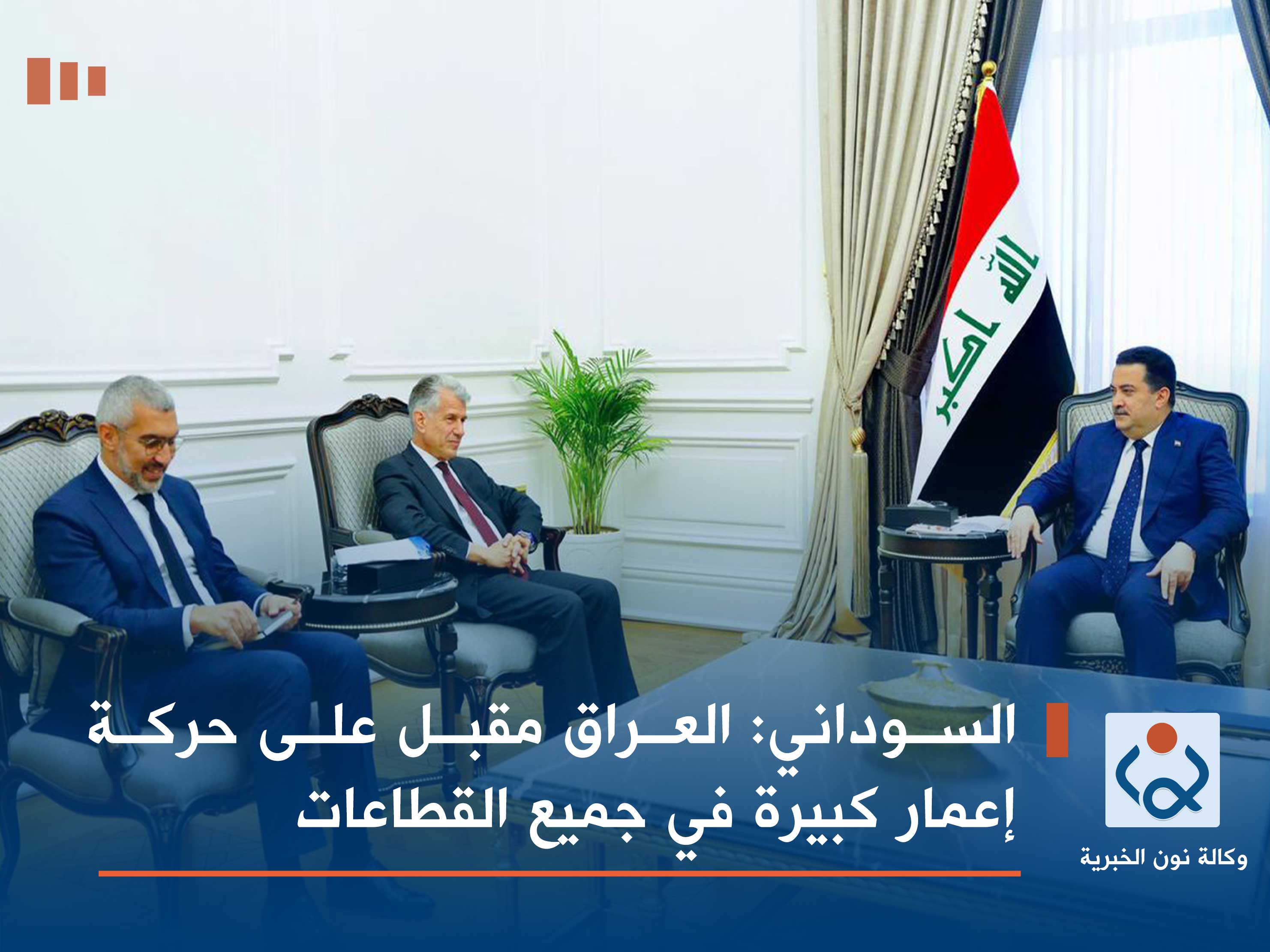 السوداني: العراق مقبل على حركة إعمار كبيرة في جميع القطاعات