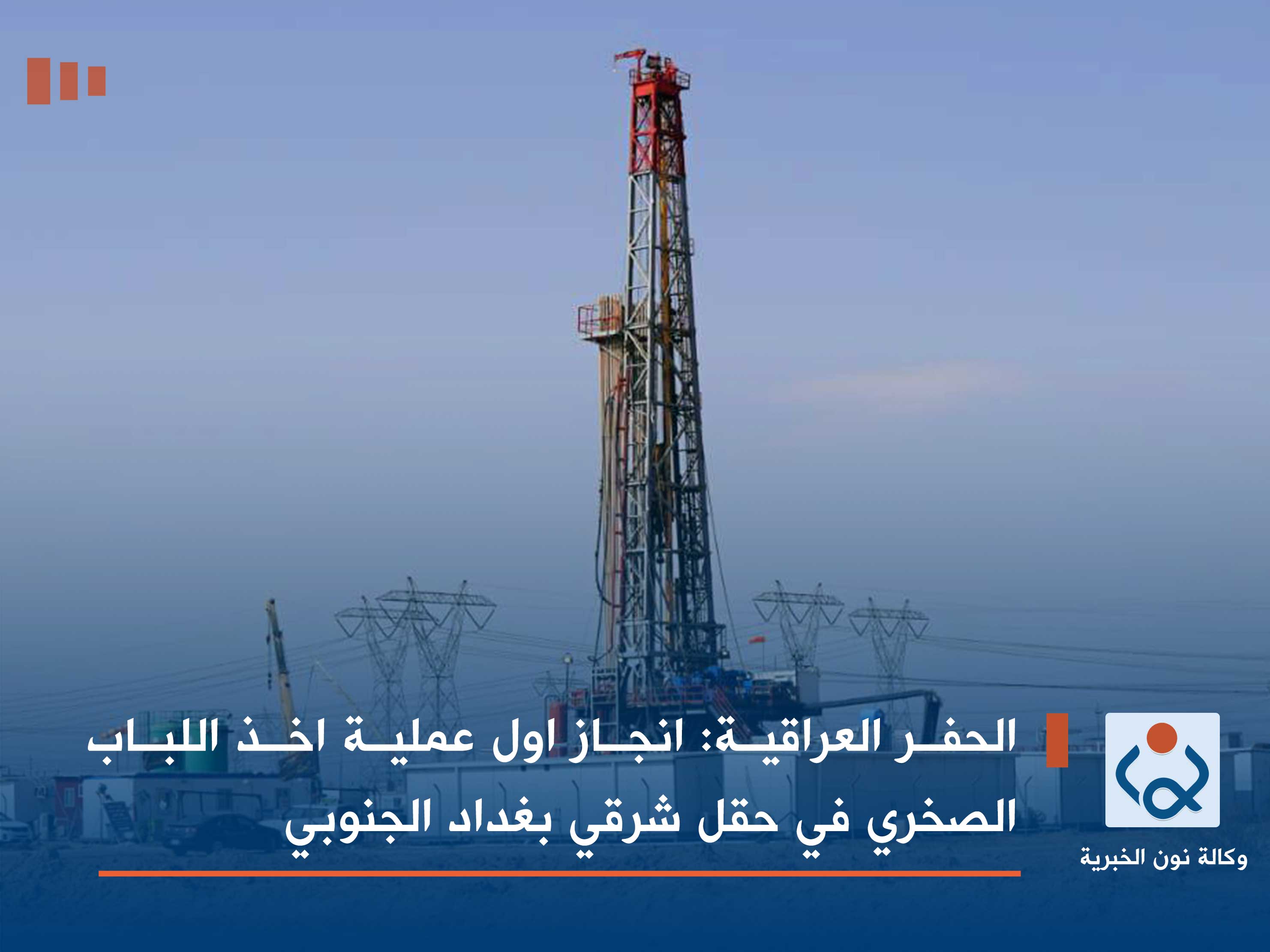 الحفر العراقية: انجاز اول عملية اخذ اللباب الصخري في حقل شرقي بغداد الجنوبي