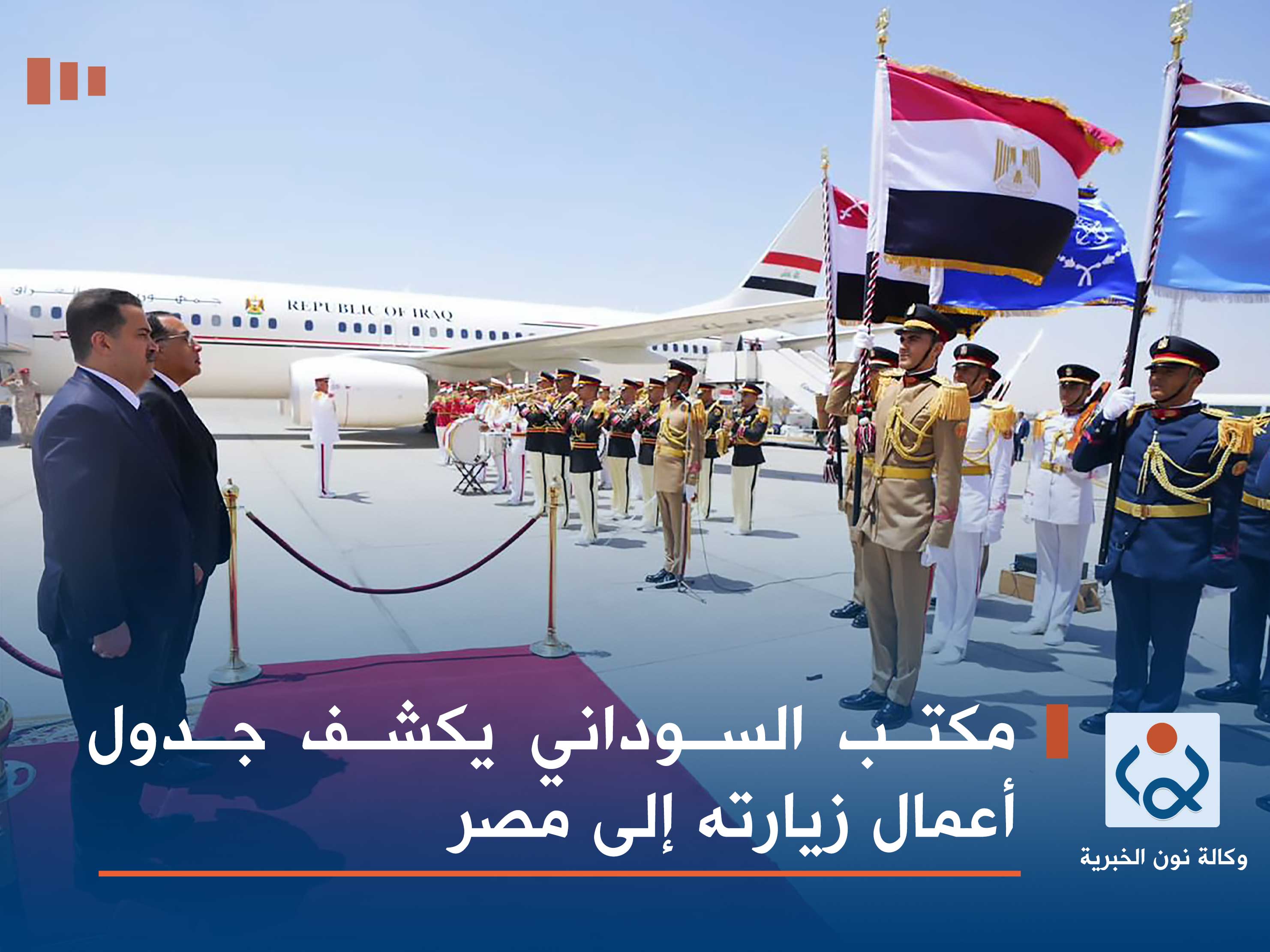 مكتب السوداني يكشف جدول أعمال زيارته إلى مصر