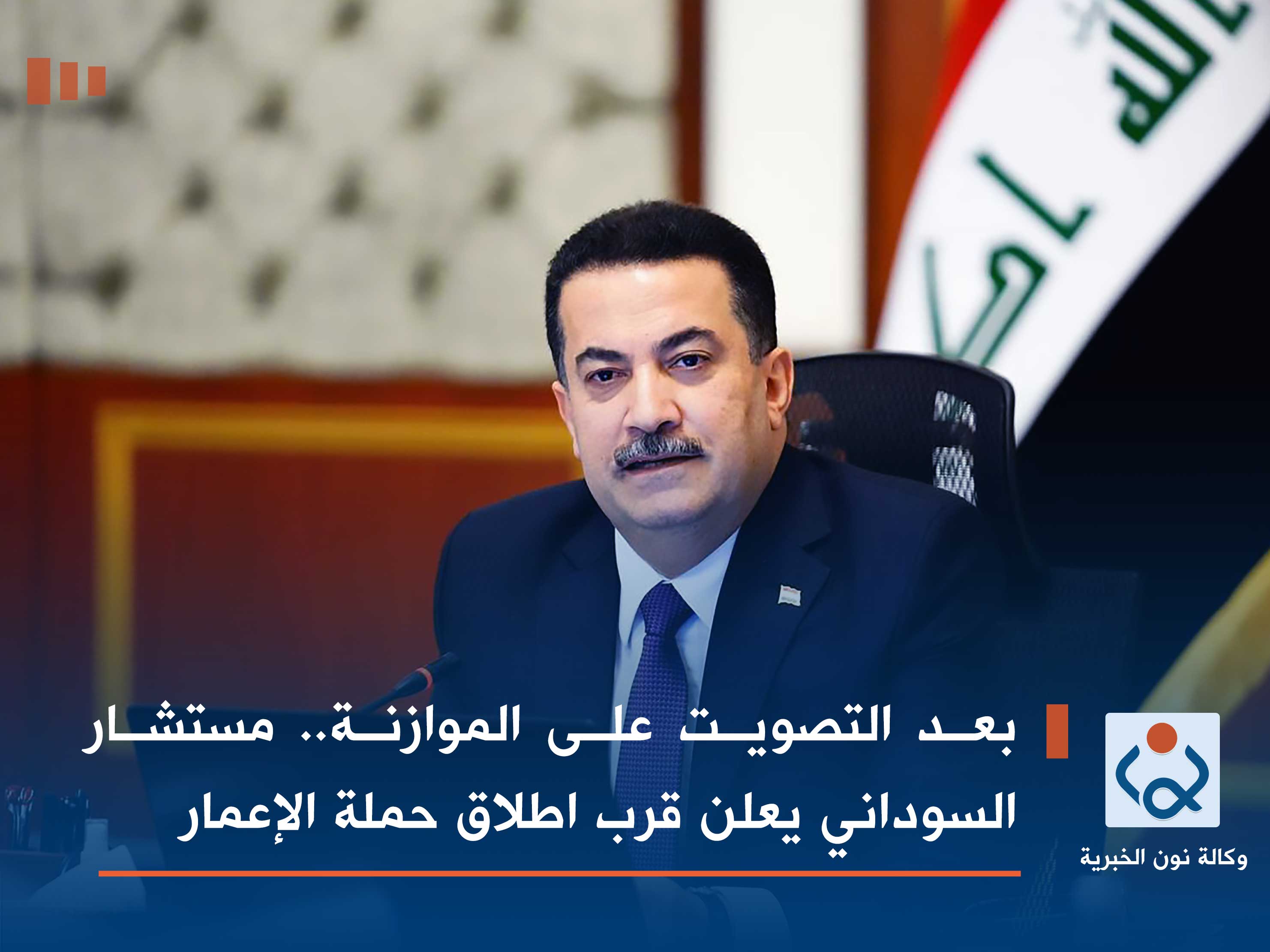 بعد التصويت على الموازنة.. مستشار السوداني يعلن قرب اطلاق حملة الإعمار