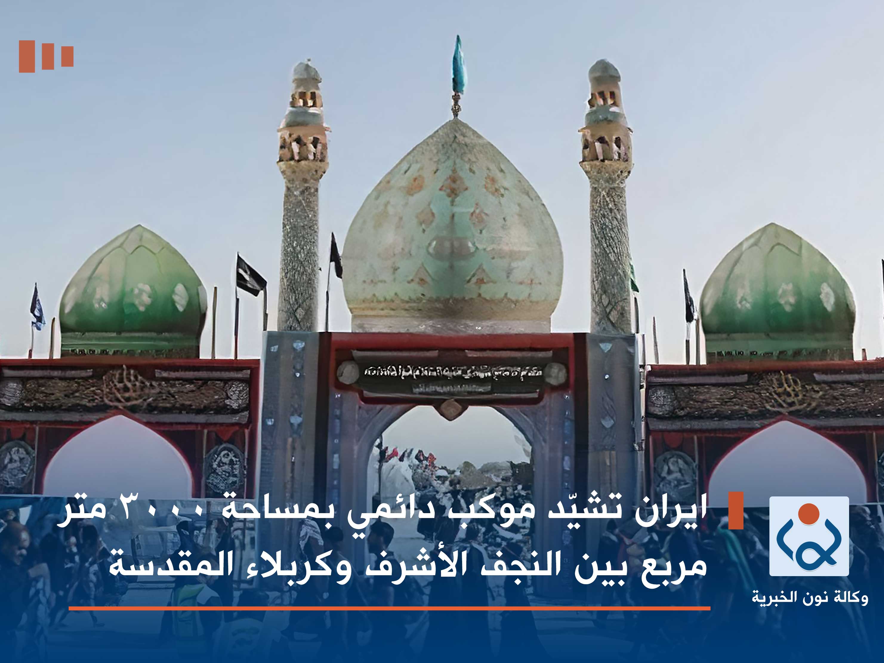 ايران تشيّد موكب دائمي بمساحة 3000 متر مربع بين النجف الأشرف وكربلاء المقدسة