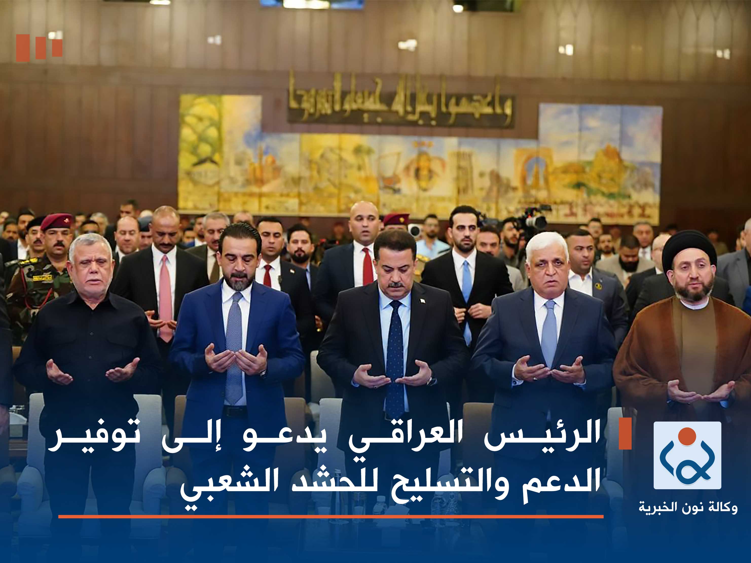 الرئيس العراقي يدعو إلى توفير الدعم والتسليح للحشد الشعبي