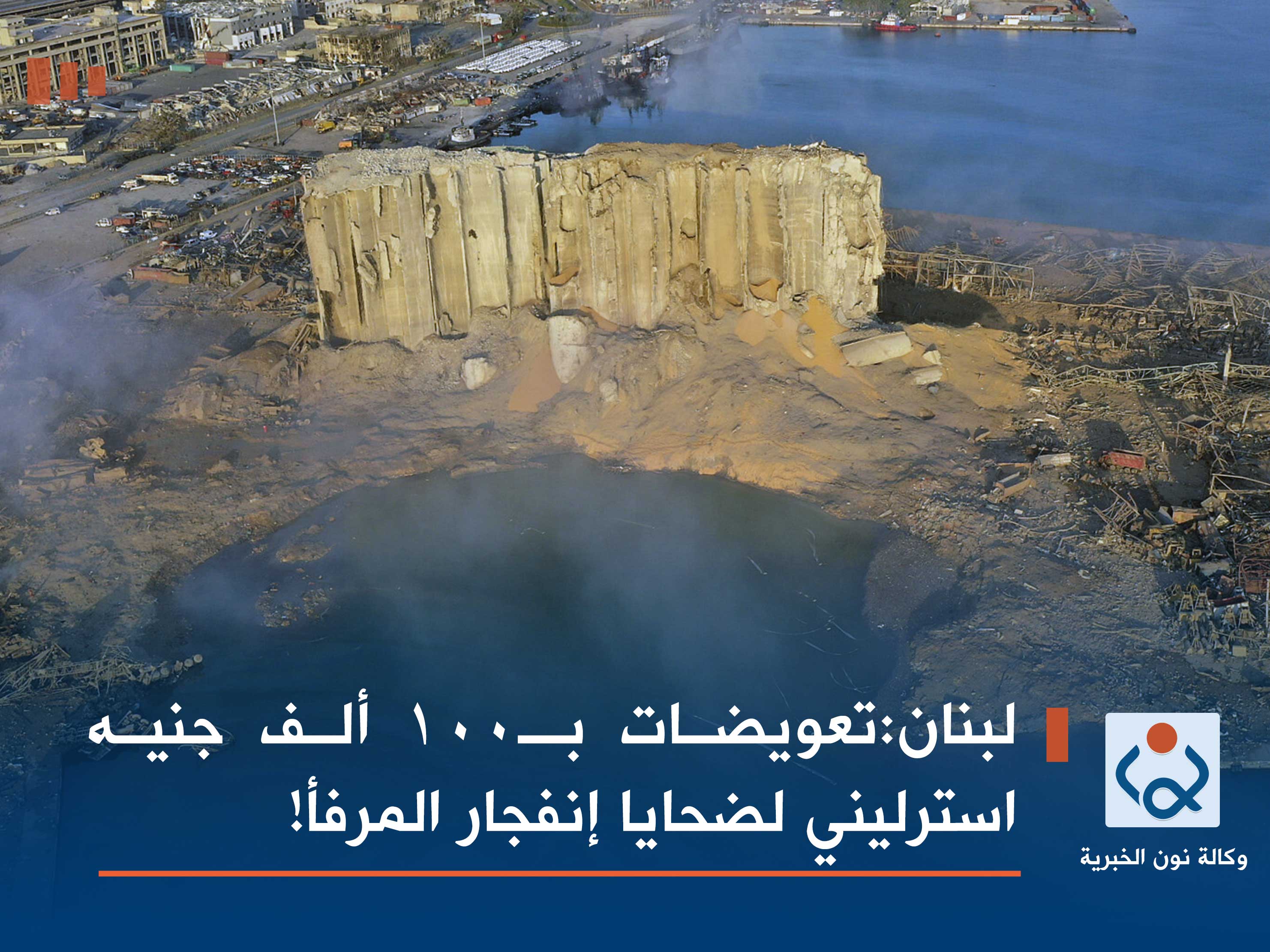 لبنان: تعويضات بـ100 ألف جنيه استرليني لضحايا إنفجار المرفأ!