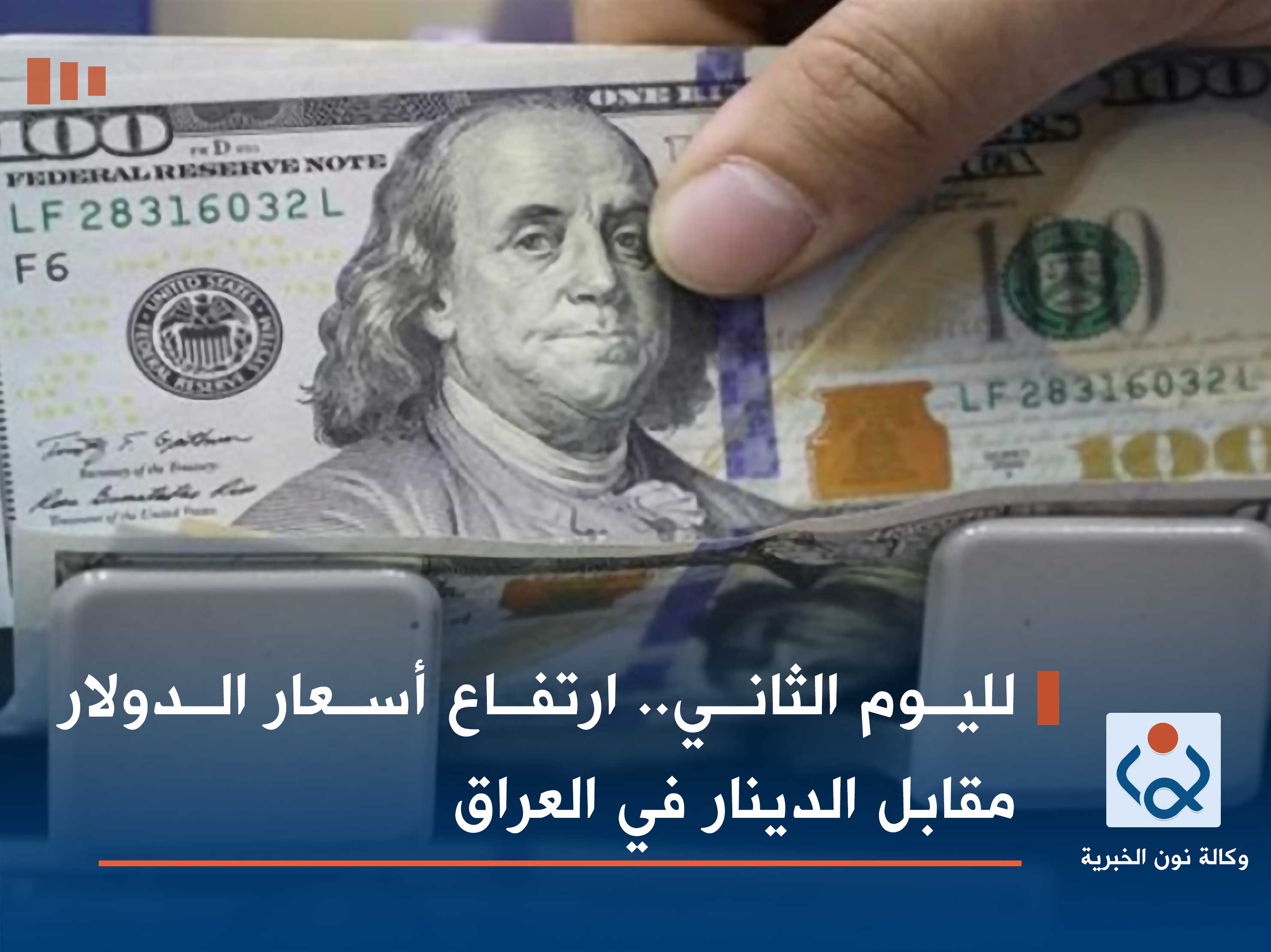 لليوم الثاني.. ارتفاع أسعار الدولار مقابل الدينار في العراق