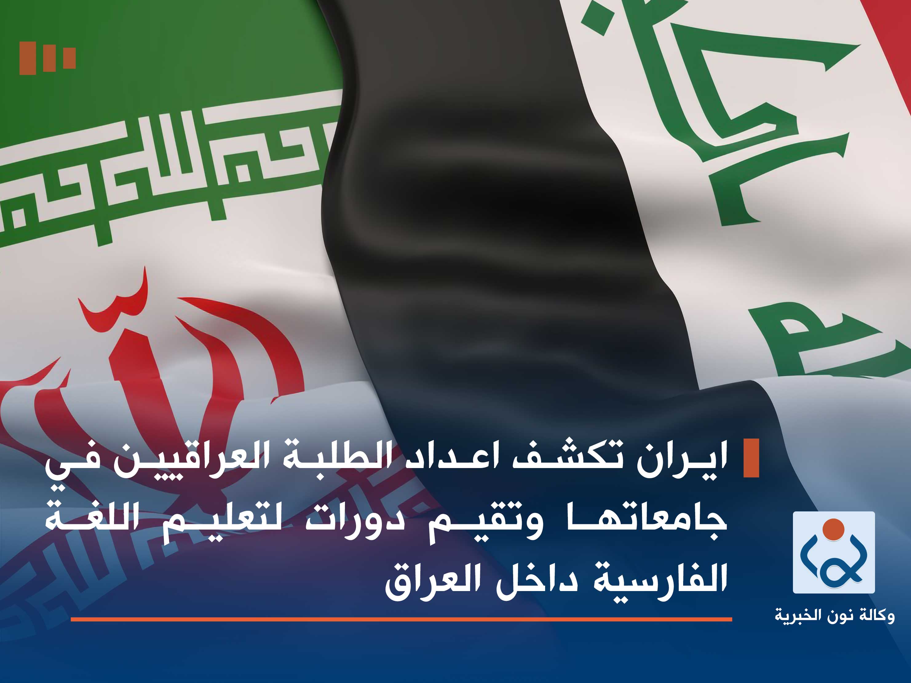 ايران تكشف اعداد الطلبة العراقيين في جامعاتها وتقيم دورات لتعليم اللغة الفارسية داخل العراق