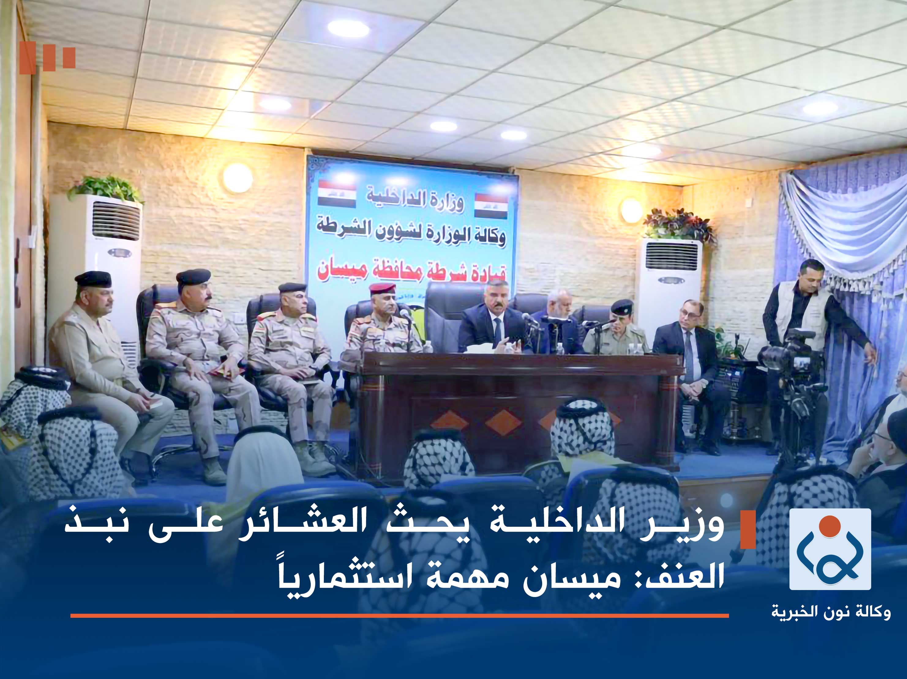 وزير الداخلية يحث العشائر على نبذ العنف: ميسان مهمة استثمارياً