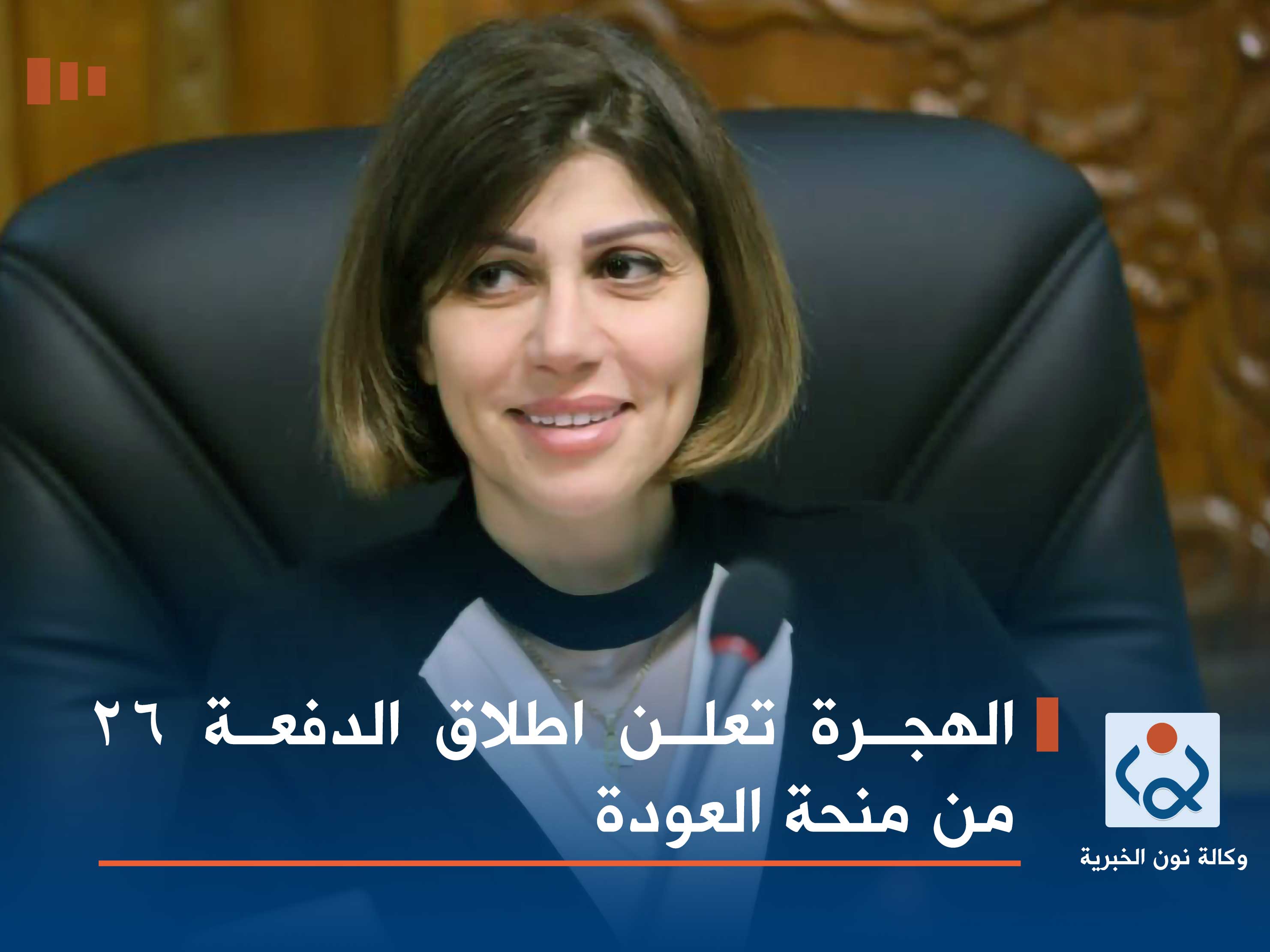 الهجرة تعلن اطلاق الدفعة 26 من منحة العودة