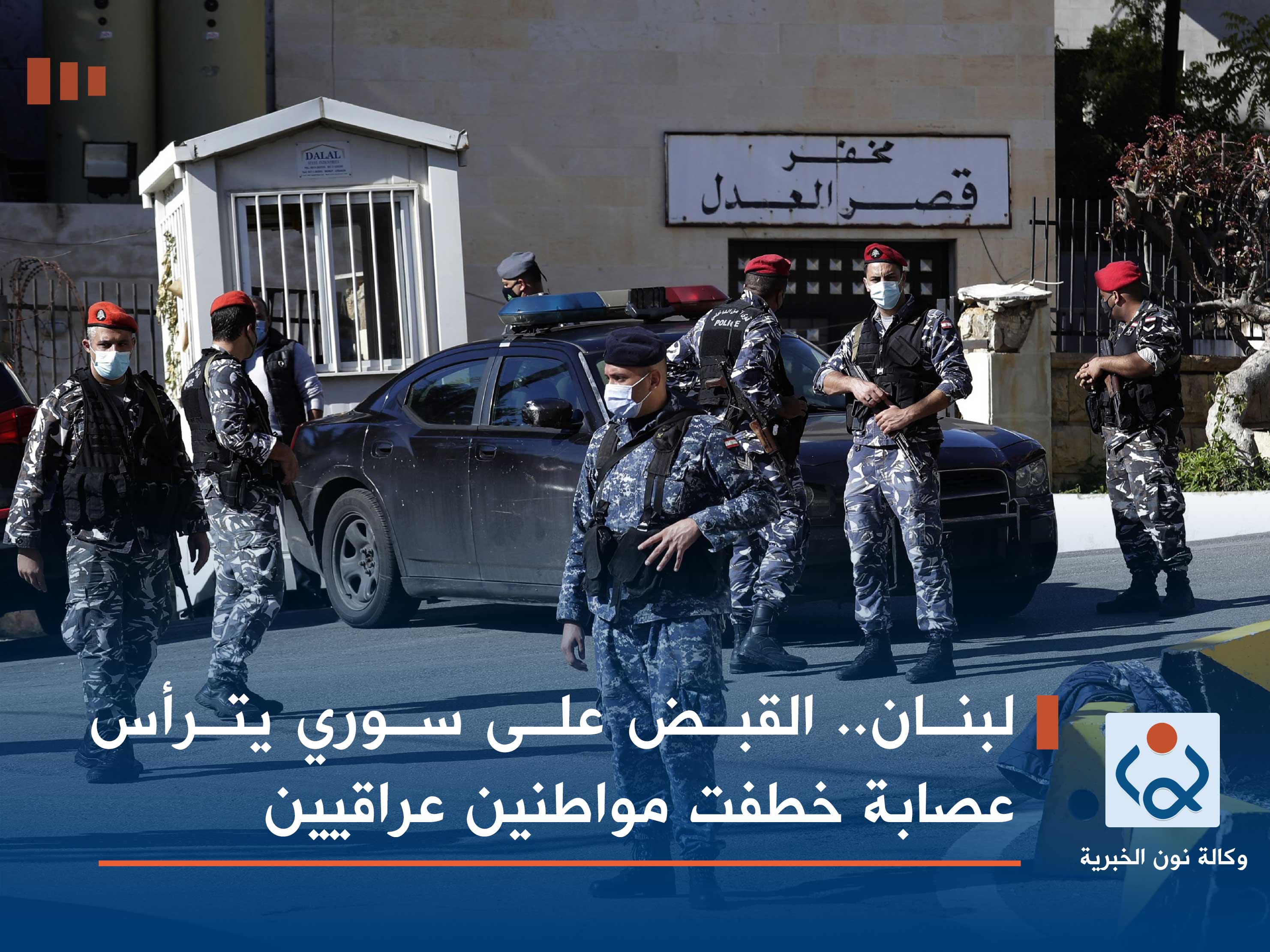 لبنان.. القبض على سوري يترأس عصابة خطفت مواطنين عراقيين