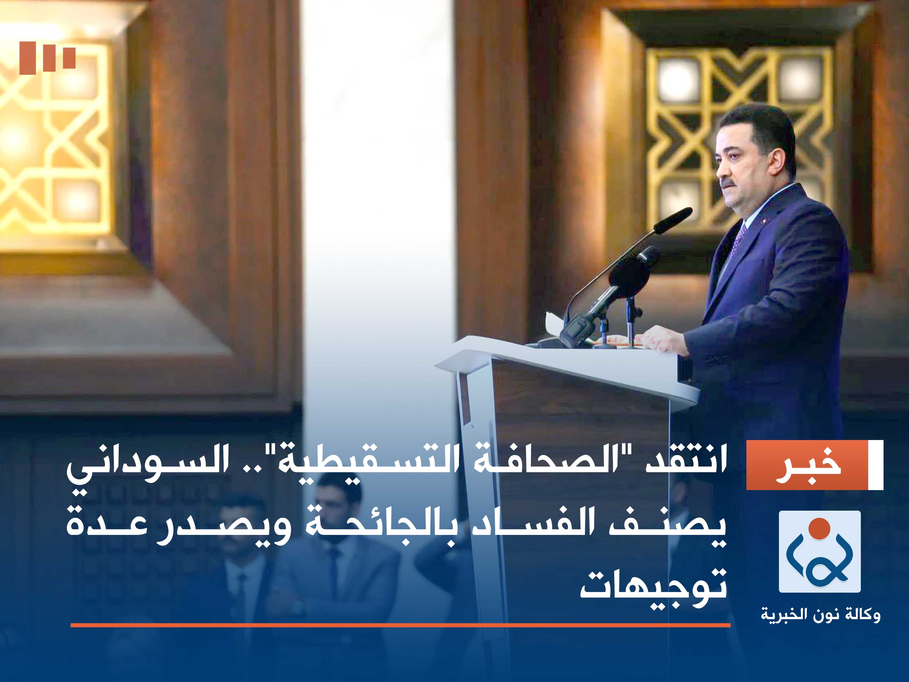 انتقد "الصحافة التسقيطية".. السوداني يصنف الفساد بالجائحة ويصدر عدة توجيهات