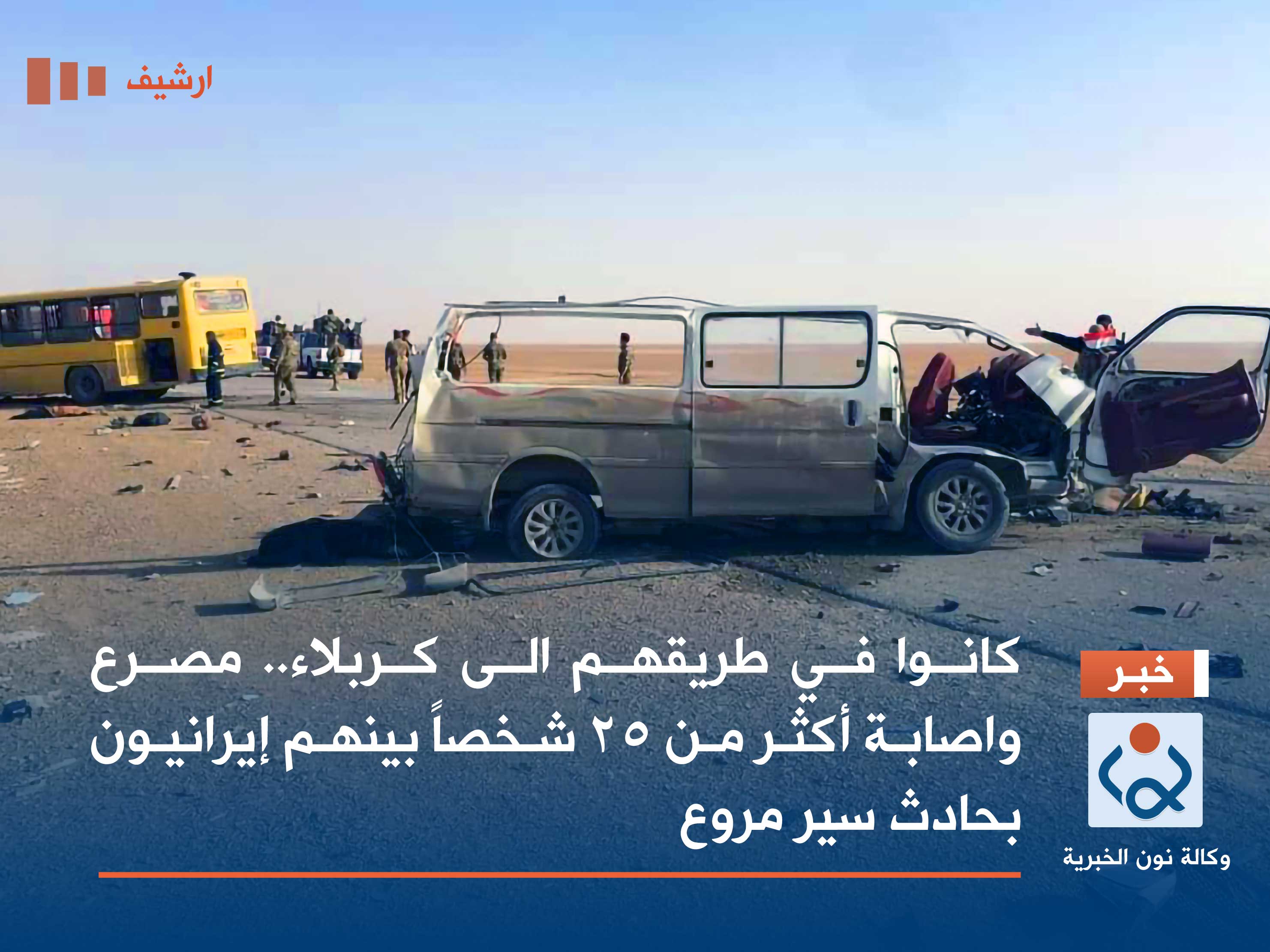 كانوا في طريقهم الى كربلاء.. مصرع واصابة أكثر من 25 شخصاً بينهم إيرانيون بحادث سير مروع