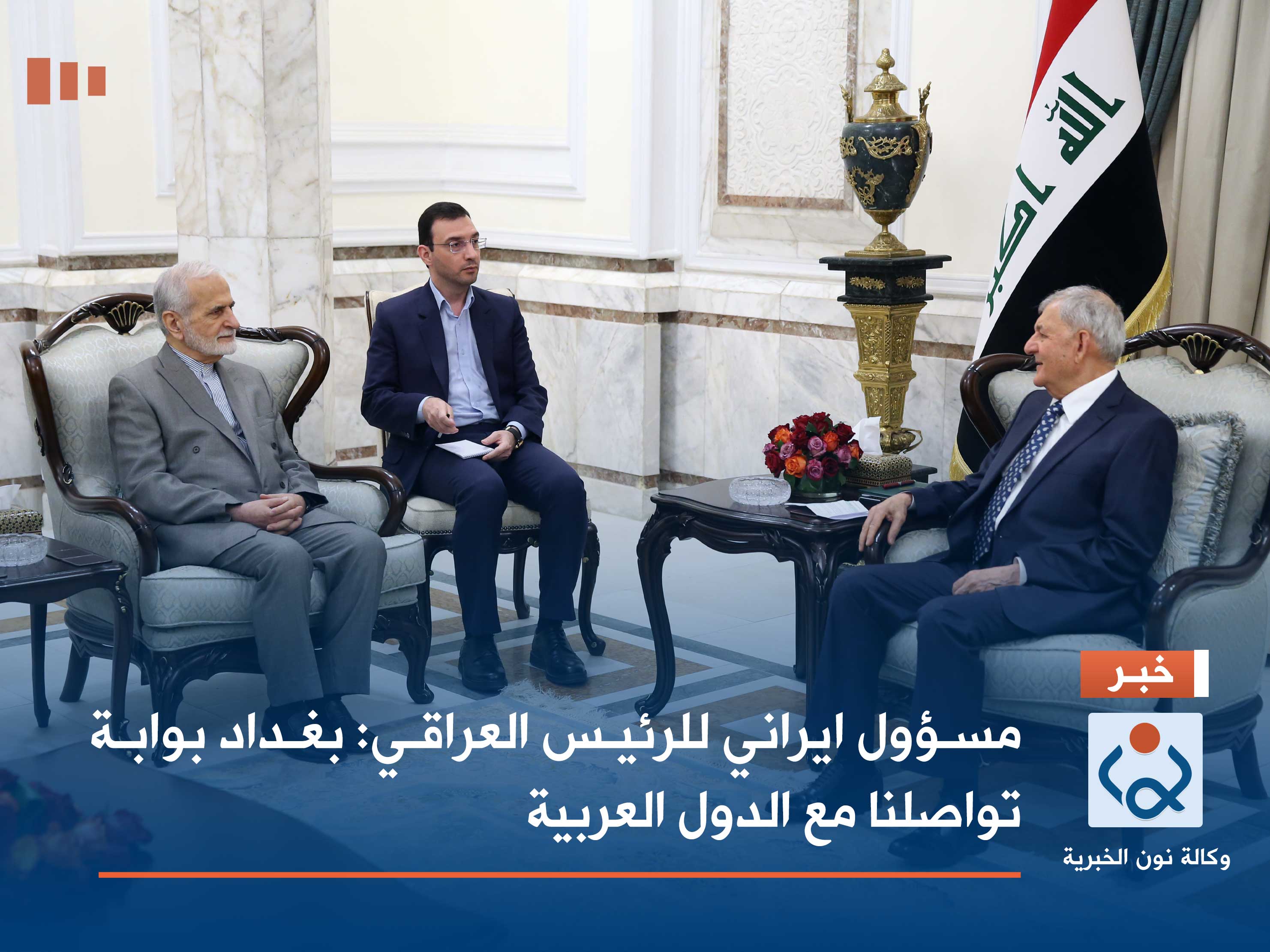 مسؤول ايراني للرئيس العراقي: بغداد بوابة تواصلنا مع الدول العربية