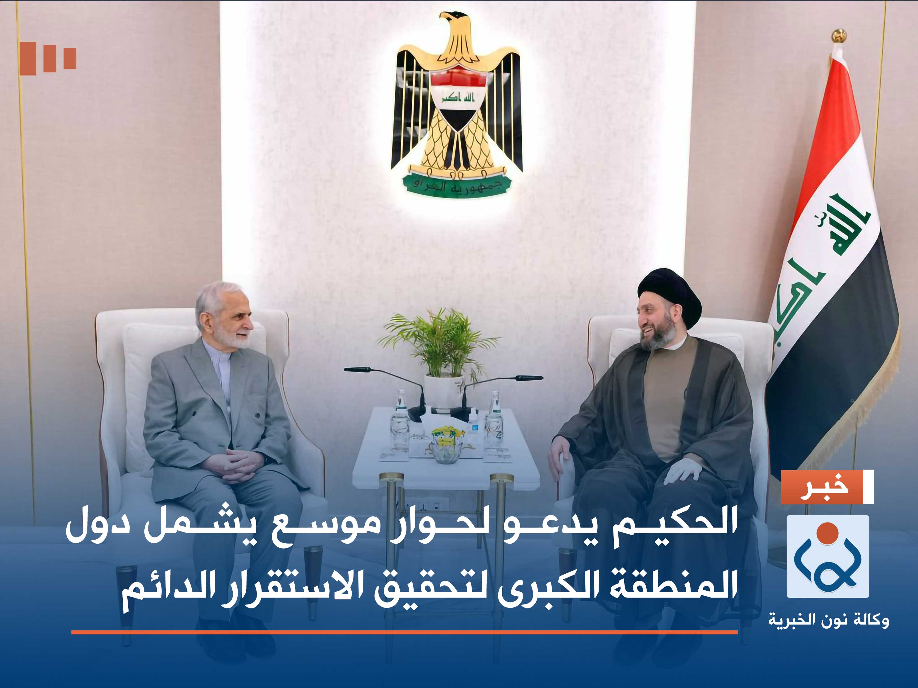 الحكيم يدعو لحوار موسع يشمل دول المنطقة الكبرى لتحقيق الاستقرار الدائم