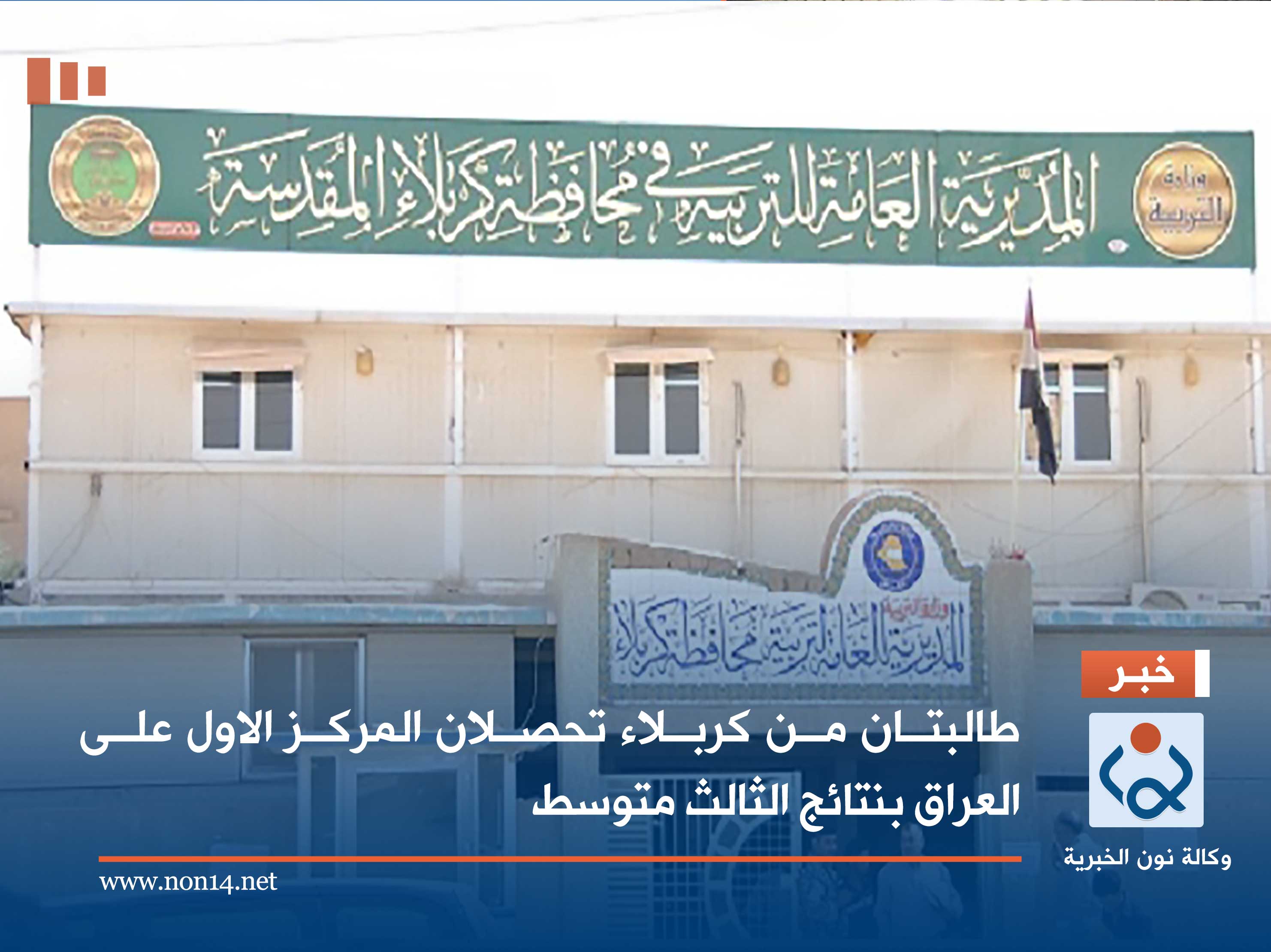 طالبتان من كربلاء تحصلان المركز الاول على العراق بنتائج الثالث متوسط