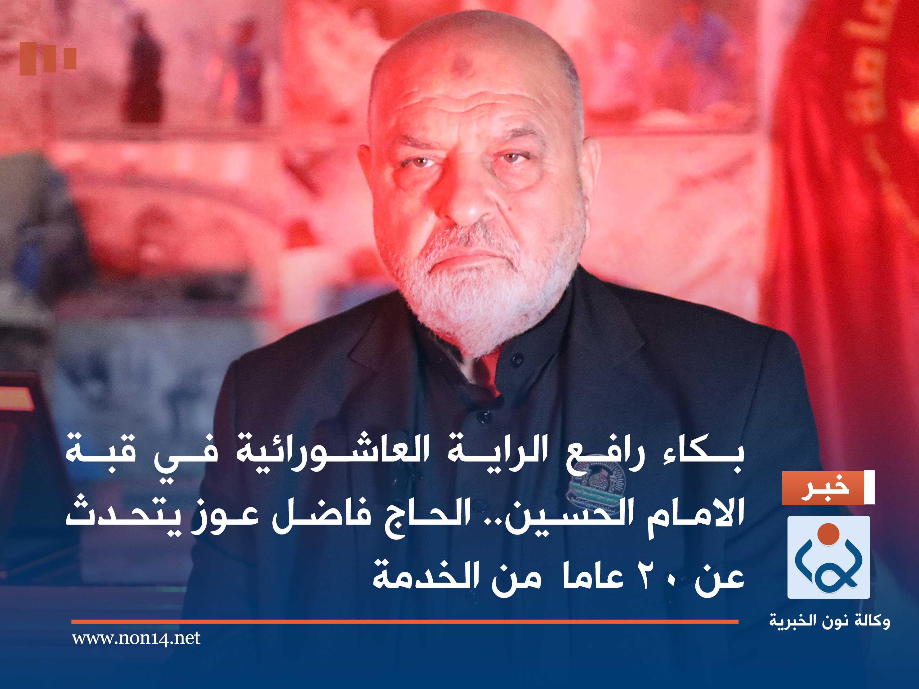 بكاء رافع الراية العاشورائية في قبة الامام الحسين.. الحاج فاضل عوز يتحدث عن 20 عاما  من الخدمة (فيديو)