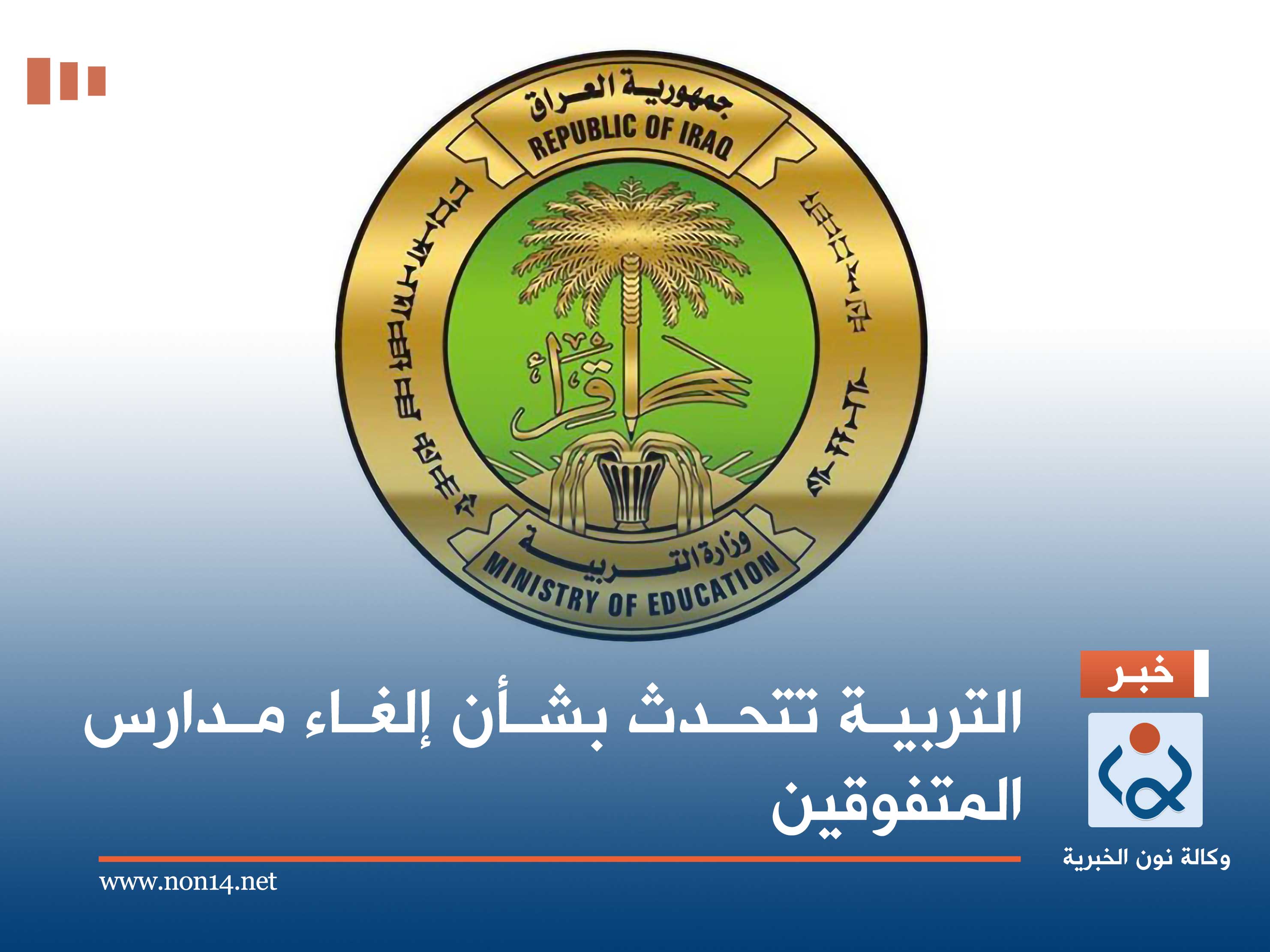 التربية تتحدث بشأن إلغاء مدارس المتفوقين