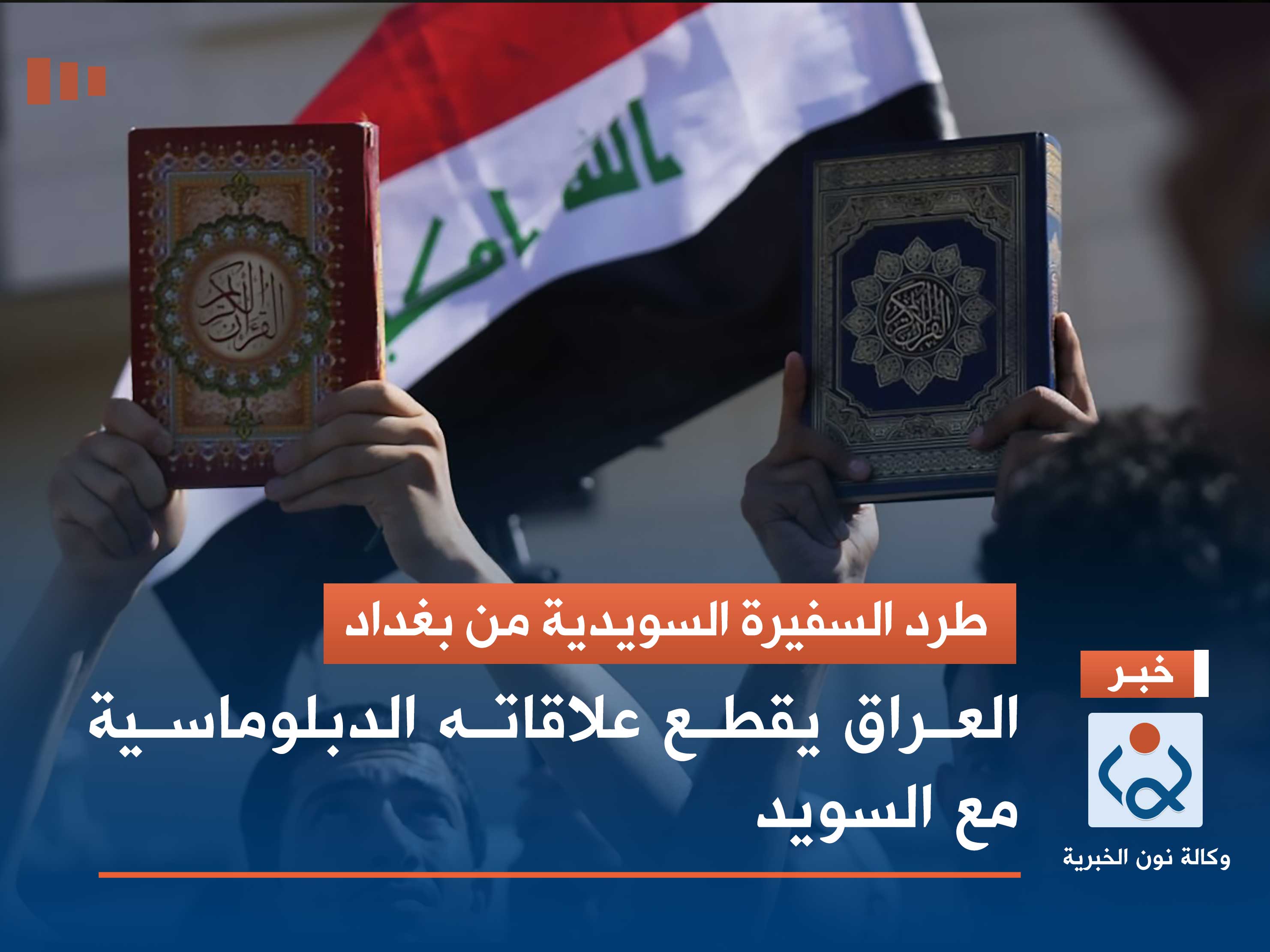 طرد السفيرة من بغداد.. العراق يقطع علاقاته الدبلوماسية مع السويد