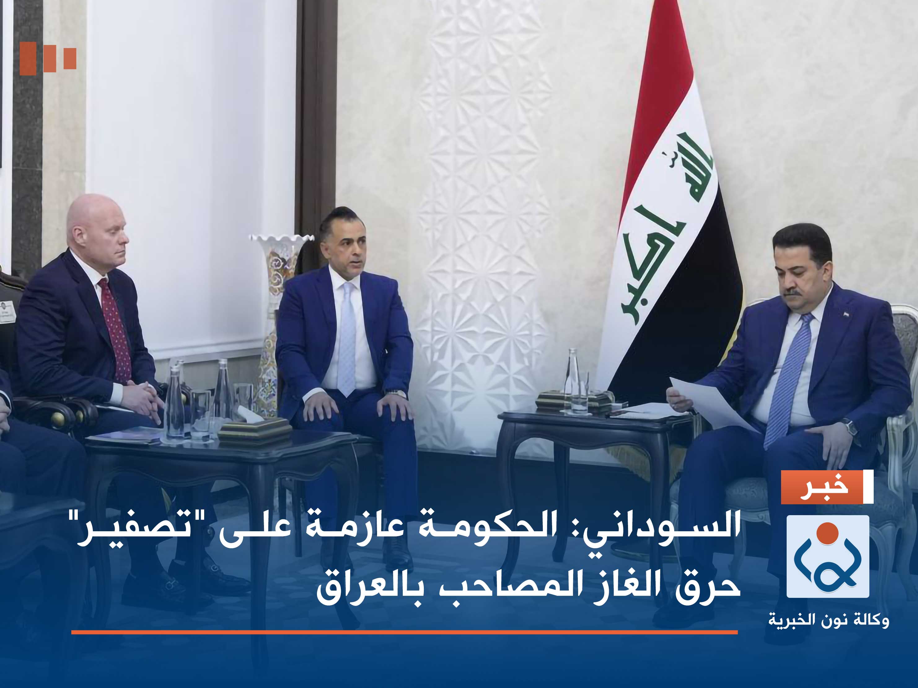 السوداني: الحكومة عازمة على "تصفير" حرق الغاز المصاحب بالعراق