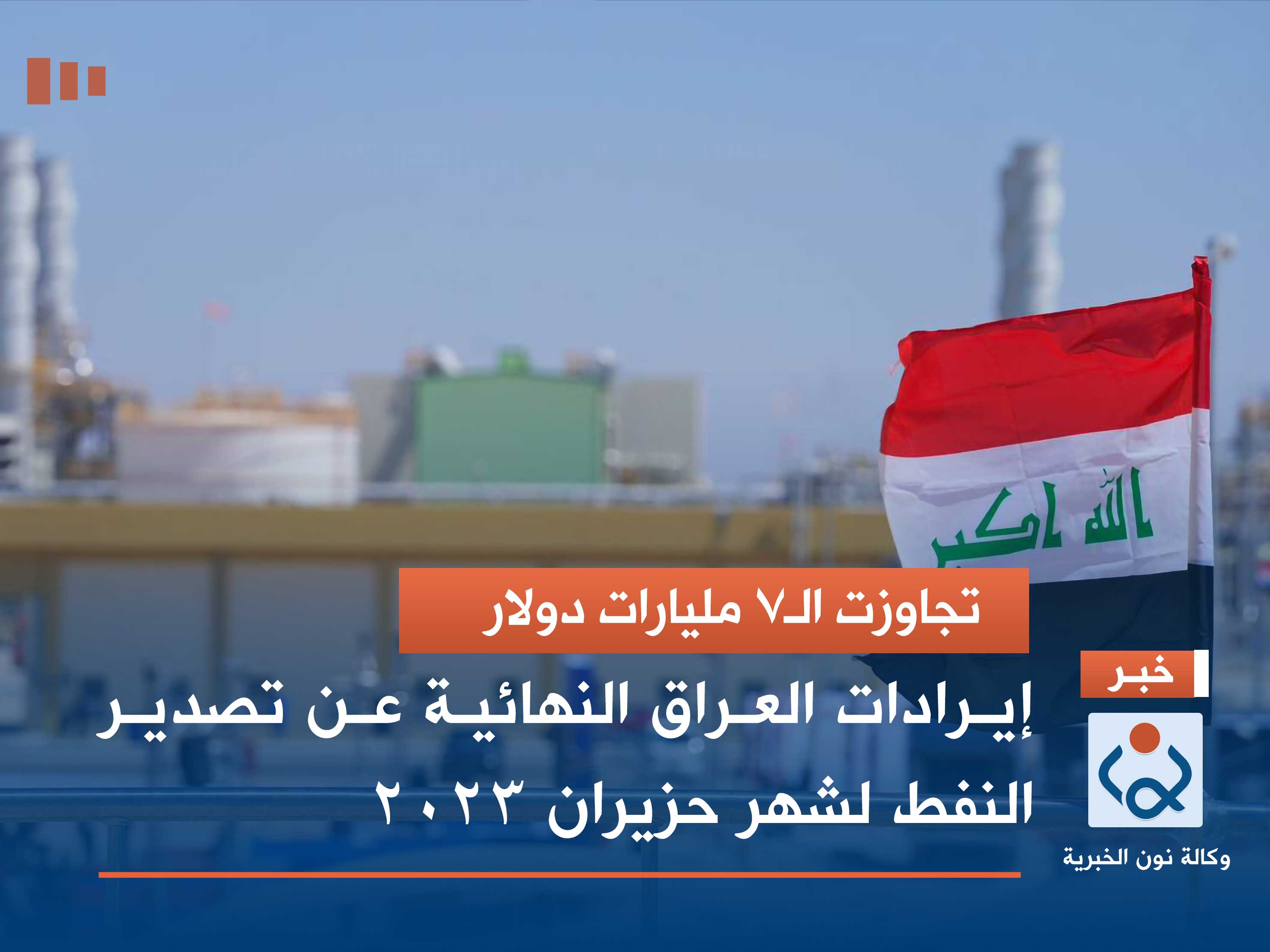 تجاوزت الـ7 مليارات دولار.. إيرادات العراق النهائية عن تصدير النفط لشهر حزيران 2023