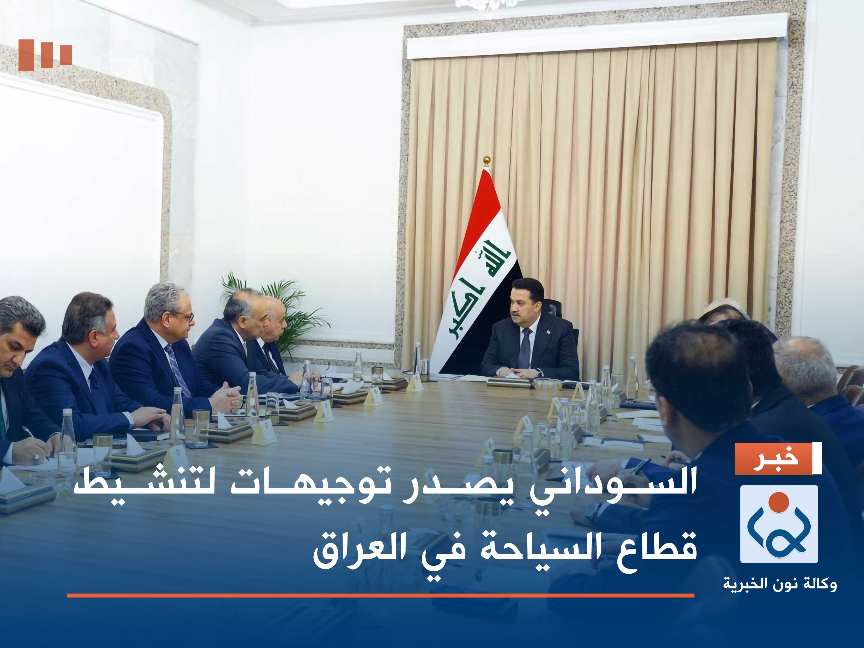 السوداني يصدر توجيهات لتنشيط قطاع السياحة في العراق