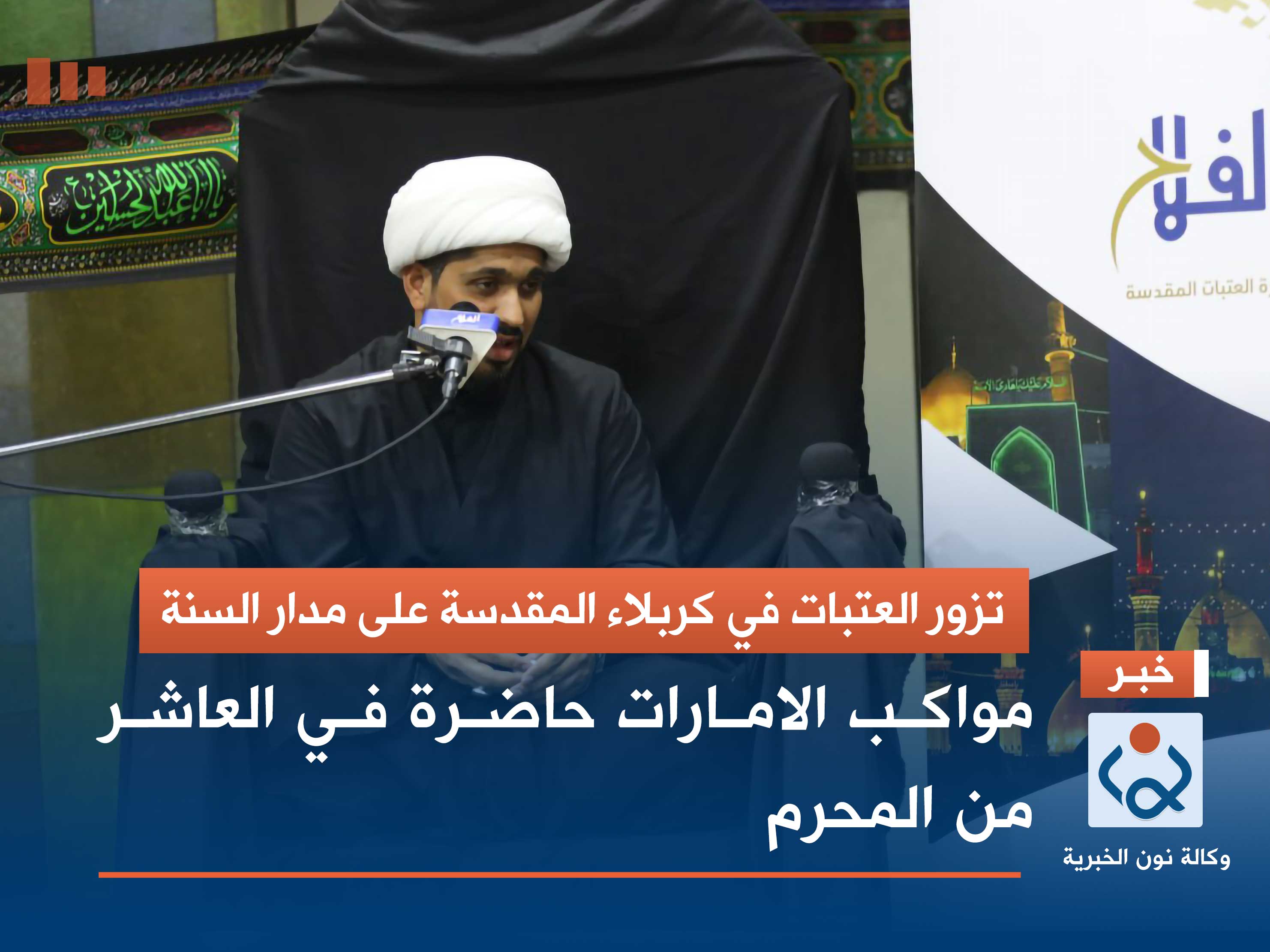 تزور العتبات في كربلاء المقدسة على مدار السنة: مواكب الامارات حاضرة في العاشر من المحرم