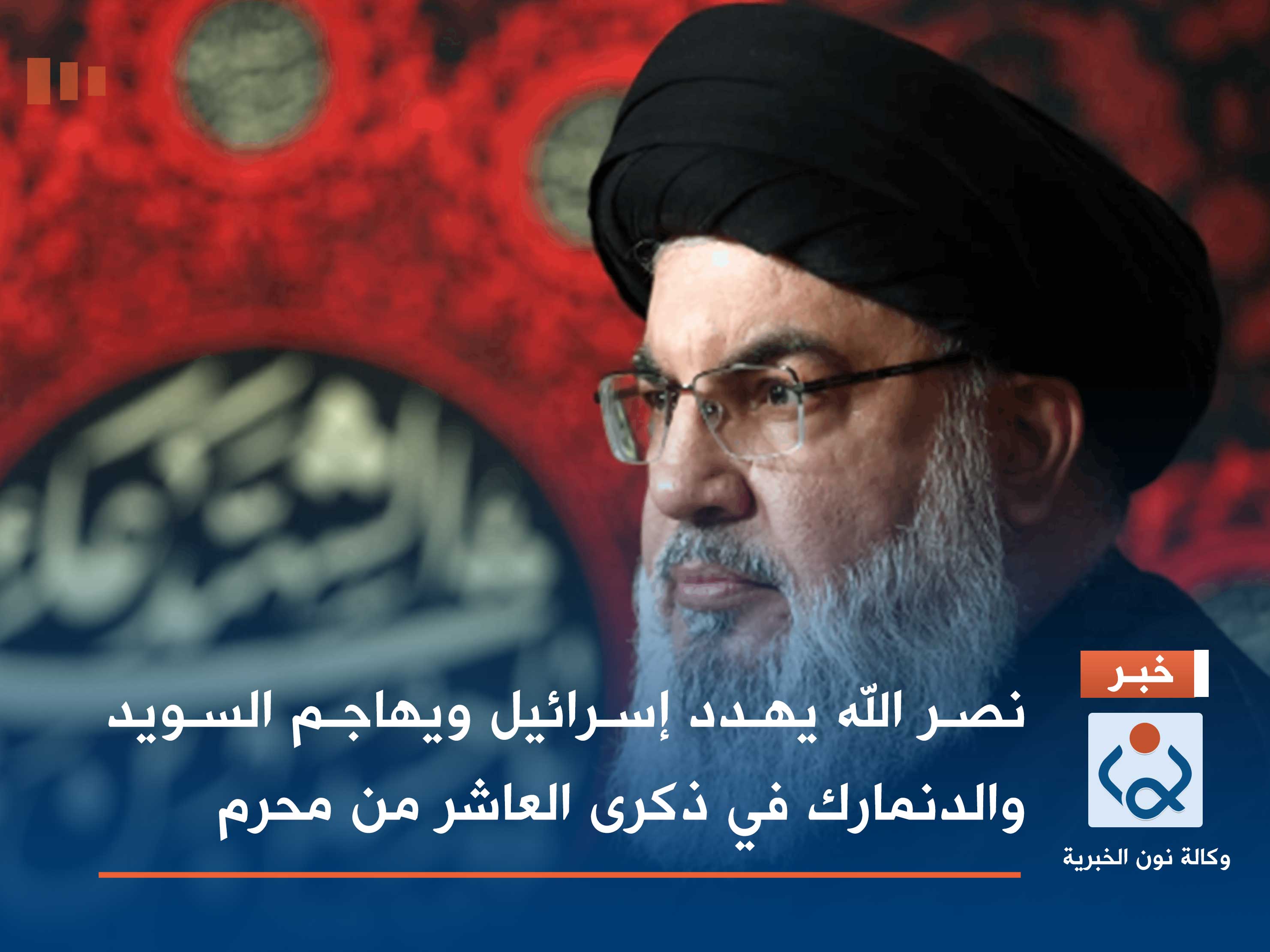 نصر الله يهدد إسرائيل ويهاجم السويد والدنمارك في ذكرى العاشر من محرم