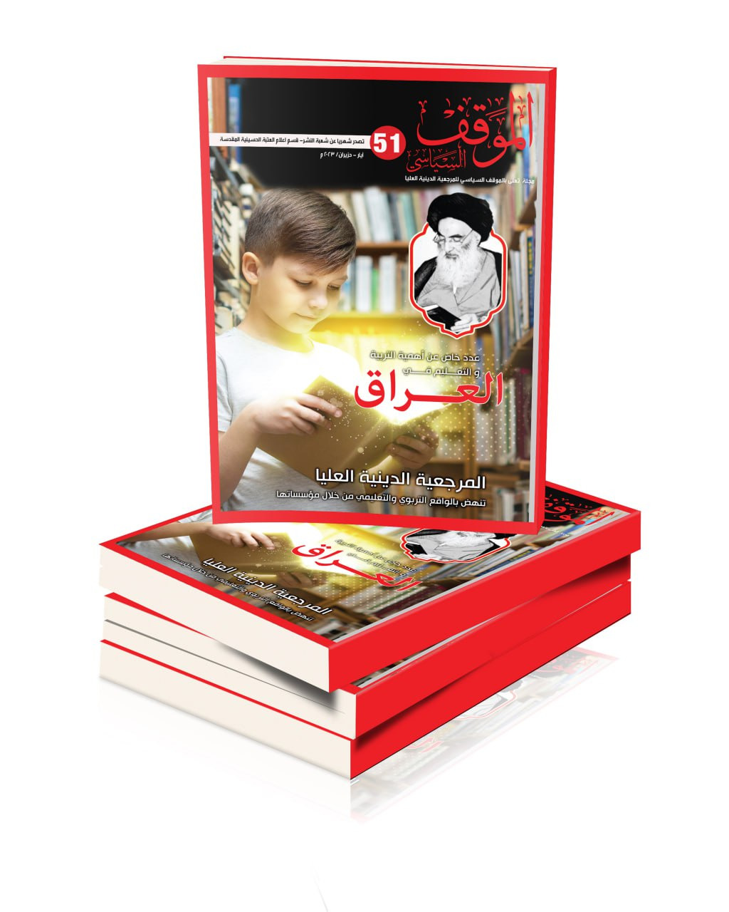 صدور العدد الواحد والخمسون من مجلة الموقف السياسي