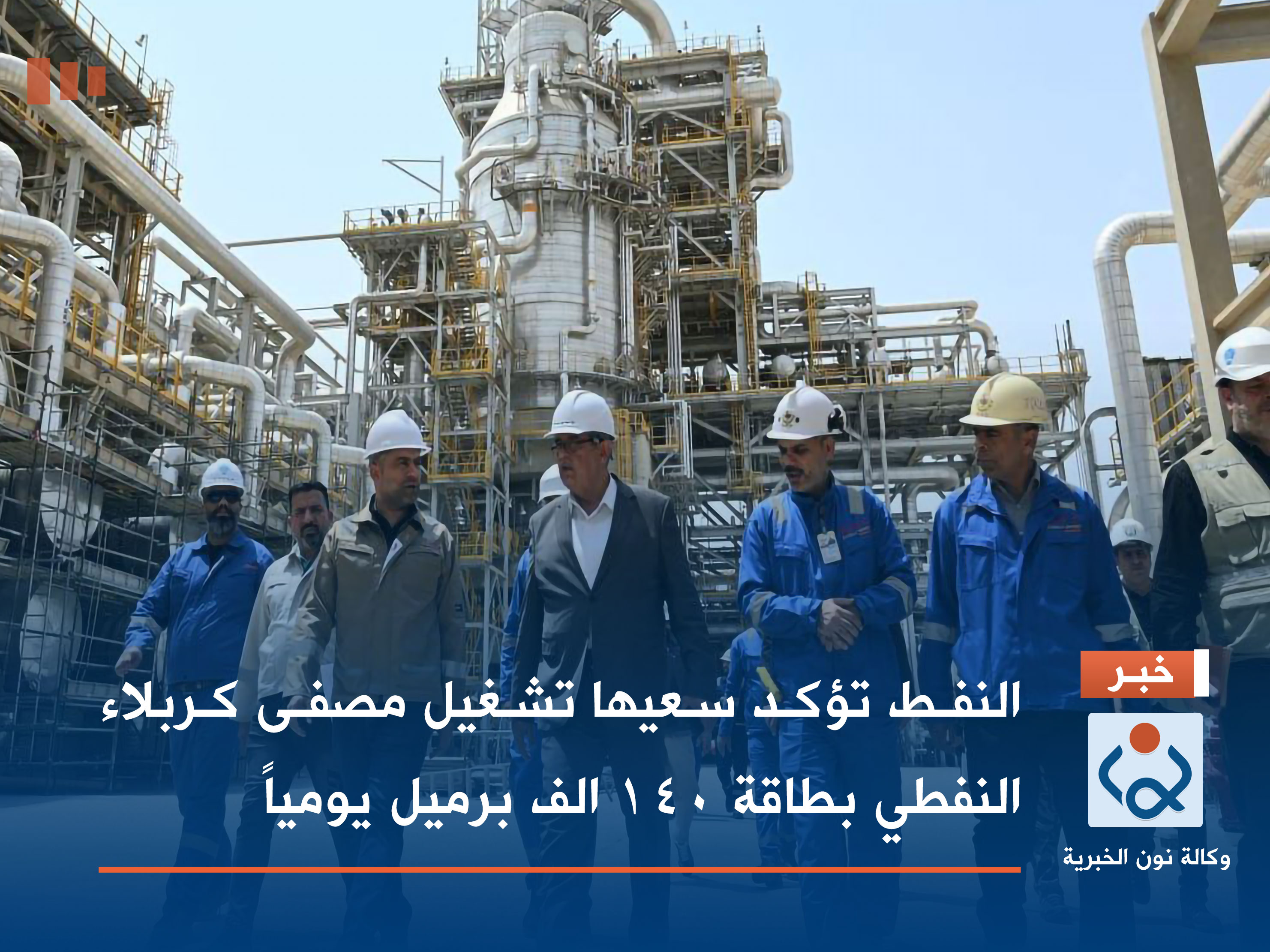 النفط تؤكد سعيها تشغيل مصفى كربلاء النفطي بطاقة 140 الف برميل يومياً