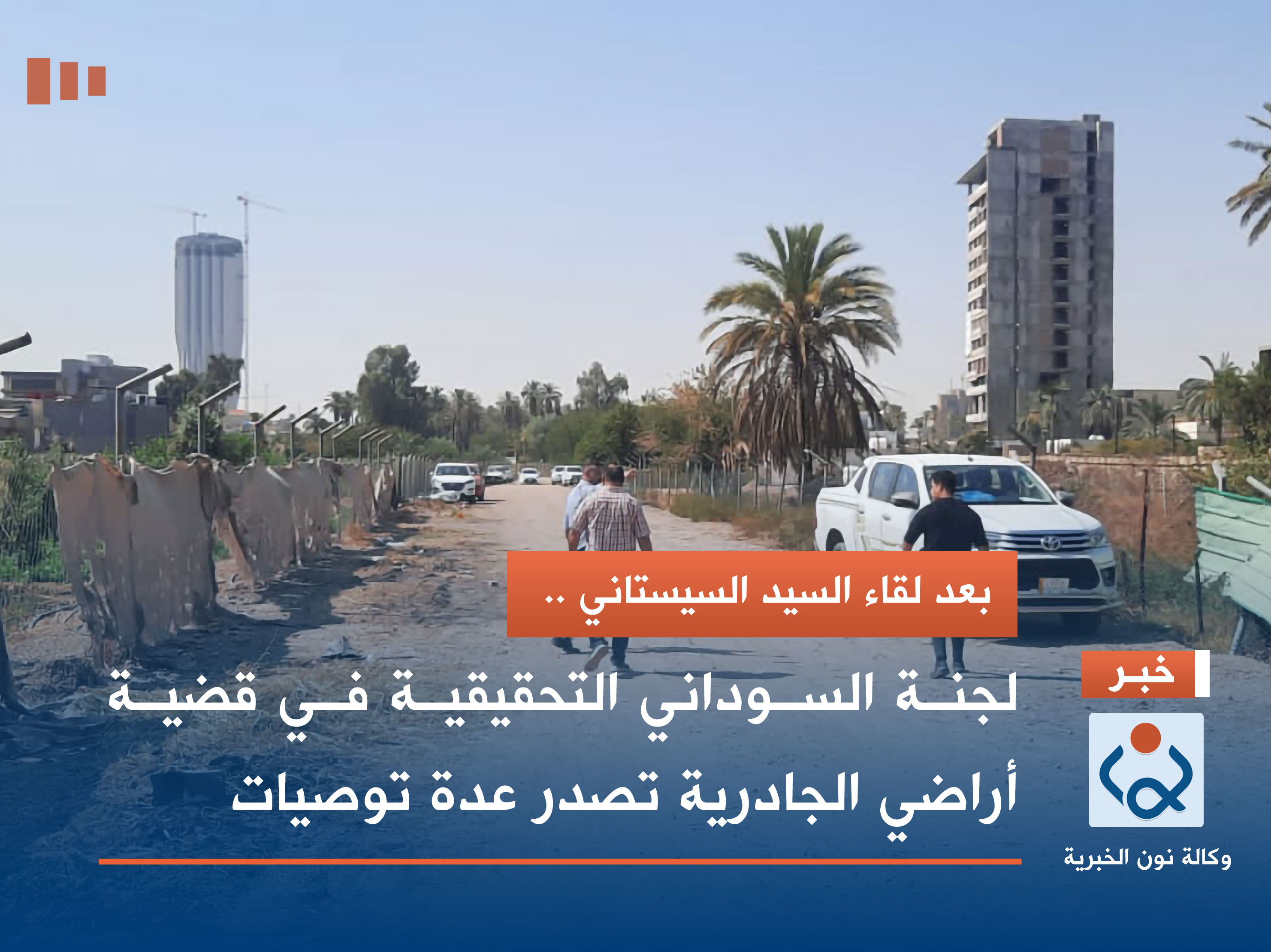 بعد لقاء السيد السيستاني .. لجنة السوداني التحقيقية في قضية أراضي الجادرية تصدر عدة توصيات