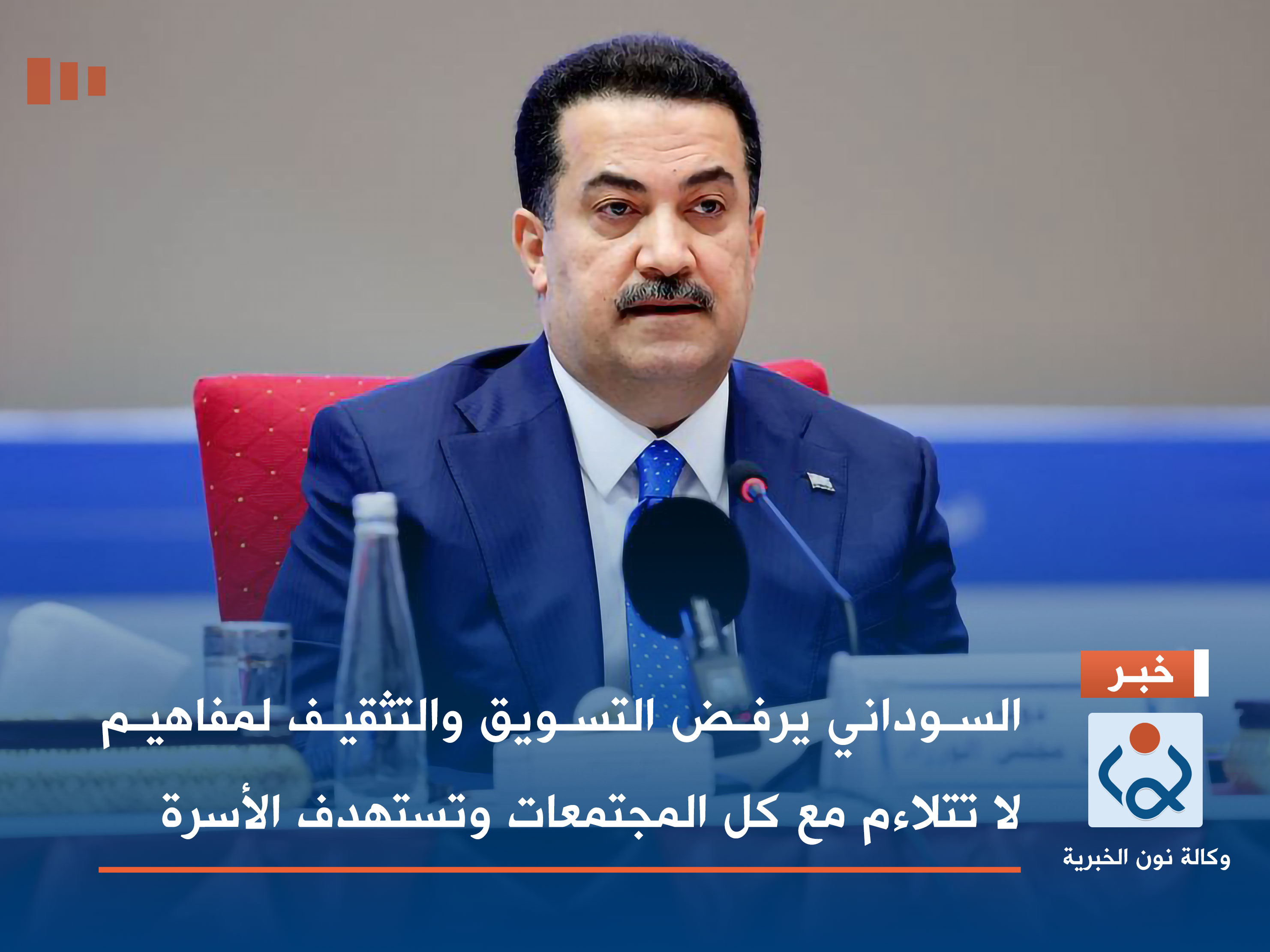 السوداني يرفض التسويق والتثقيف لمفاهيم لا تتلاءم مع كل المجتمعات وتستهدف الأسرة