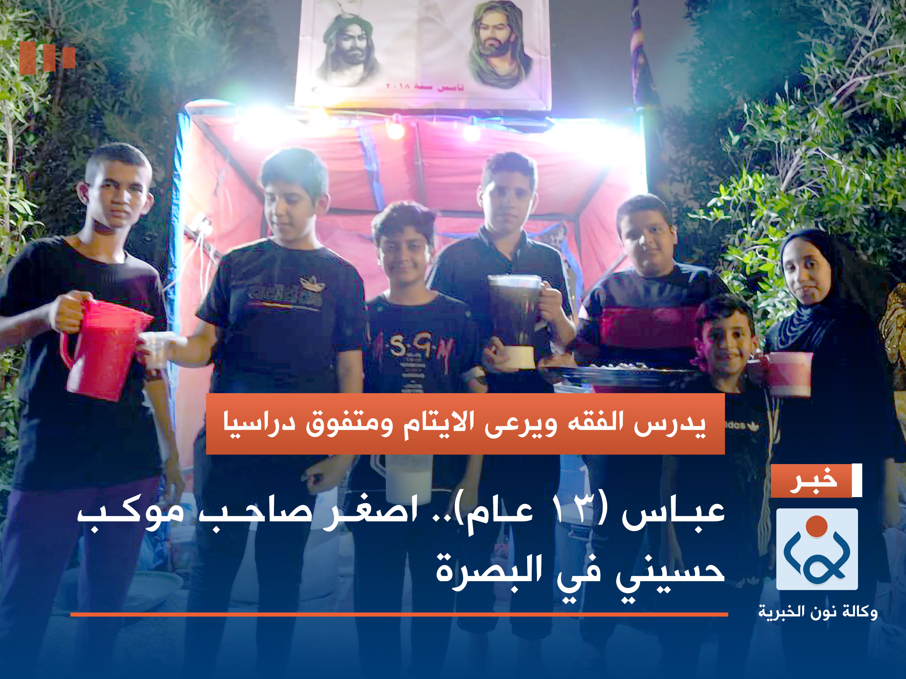 يدرس الفقه ويرعى الايتام ومتفوق دراسيا.. "عباس (13 عام)" اصغر صاحب موكب حسيني في البصرة