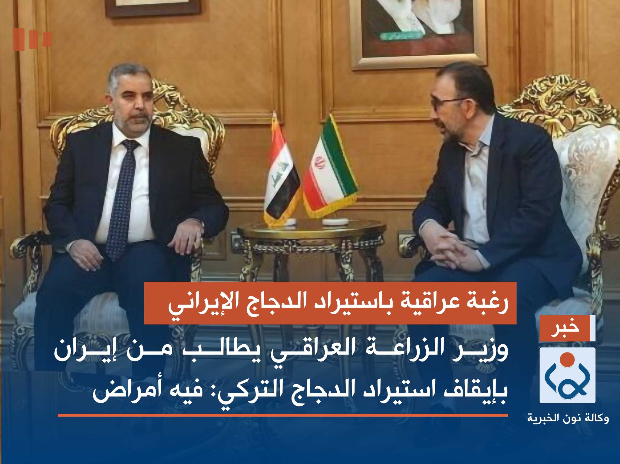 وزير الزراعة العراقي يطالب من إيران بإيقاف استيراد الدجاج التركي: فيه أمراض