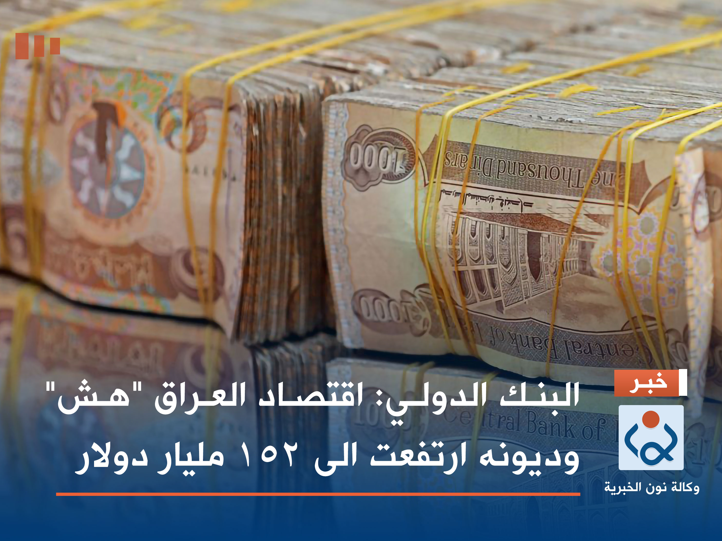 البنك الدولي: اقتصاد العراق "هش" وديونه ارتفعت الى 152 مليار دولار