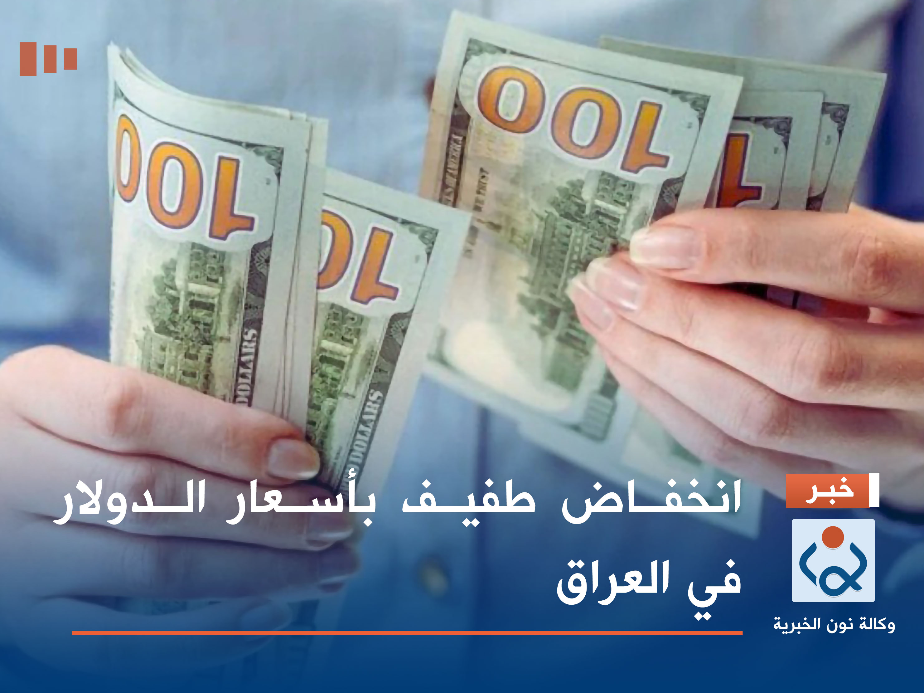 انخفاض طفيف بأسعار الدولار في العراق