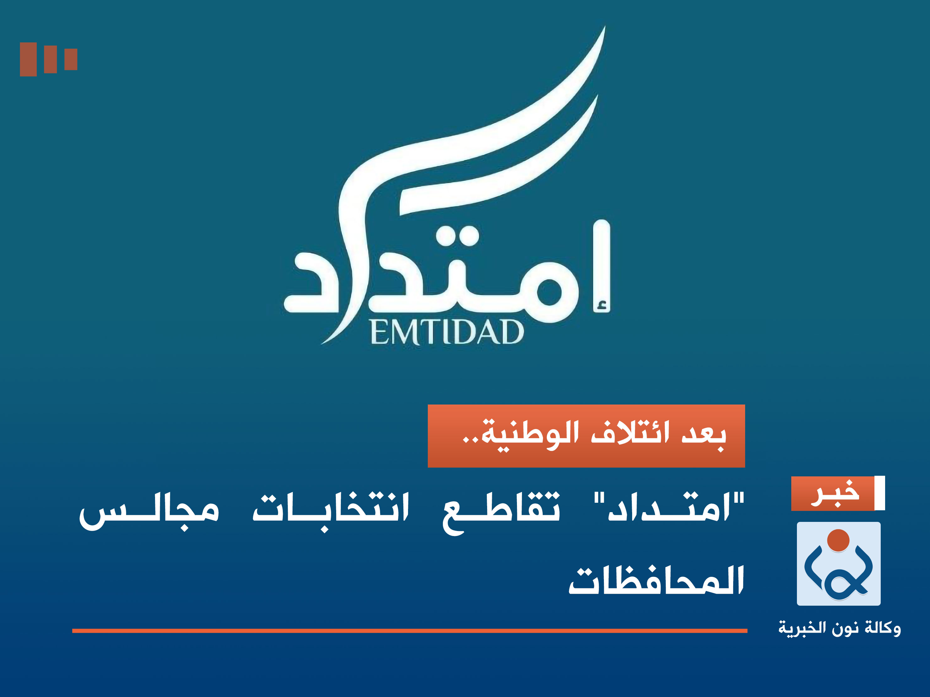 بعد ائتلاف الوطنية.. "امتداد" تقاطع انتخابات مجالس المحافظات