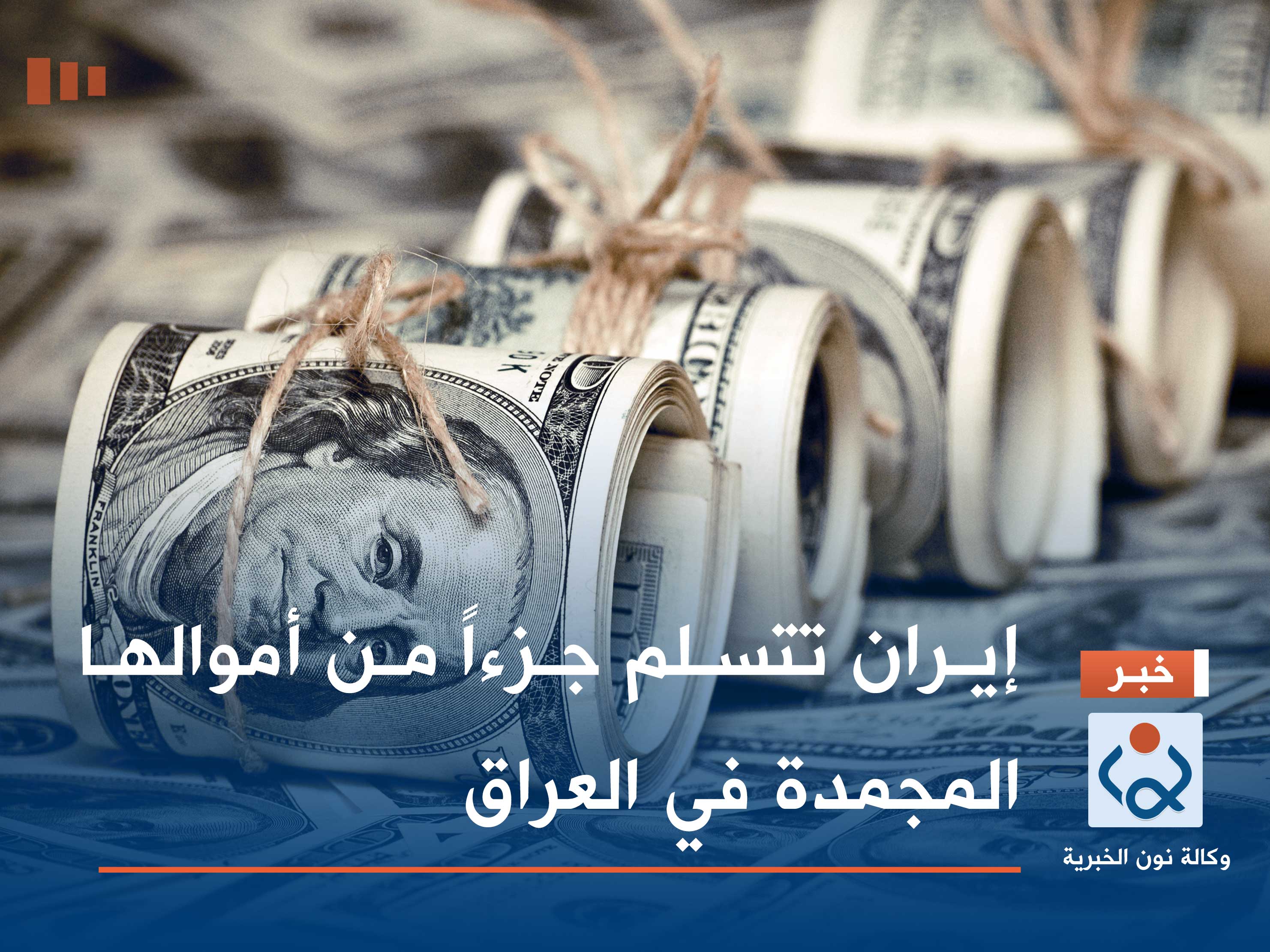 إيران تتسلم جزءاً من أموالها المجمدة في العراق