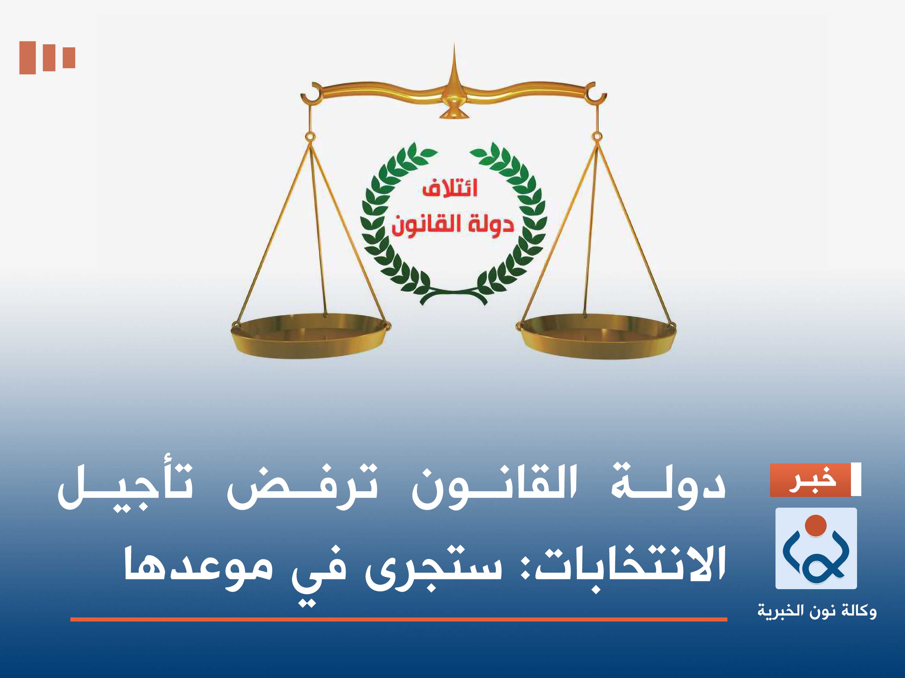 دولة القانون ترفض تأجيل الانتخابات: ستجرى في موعدها