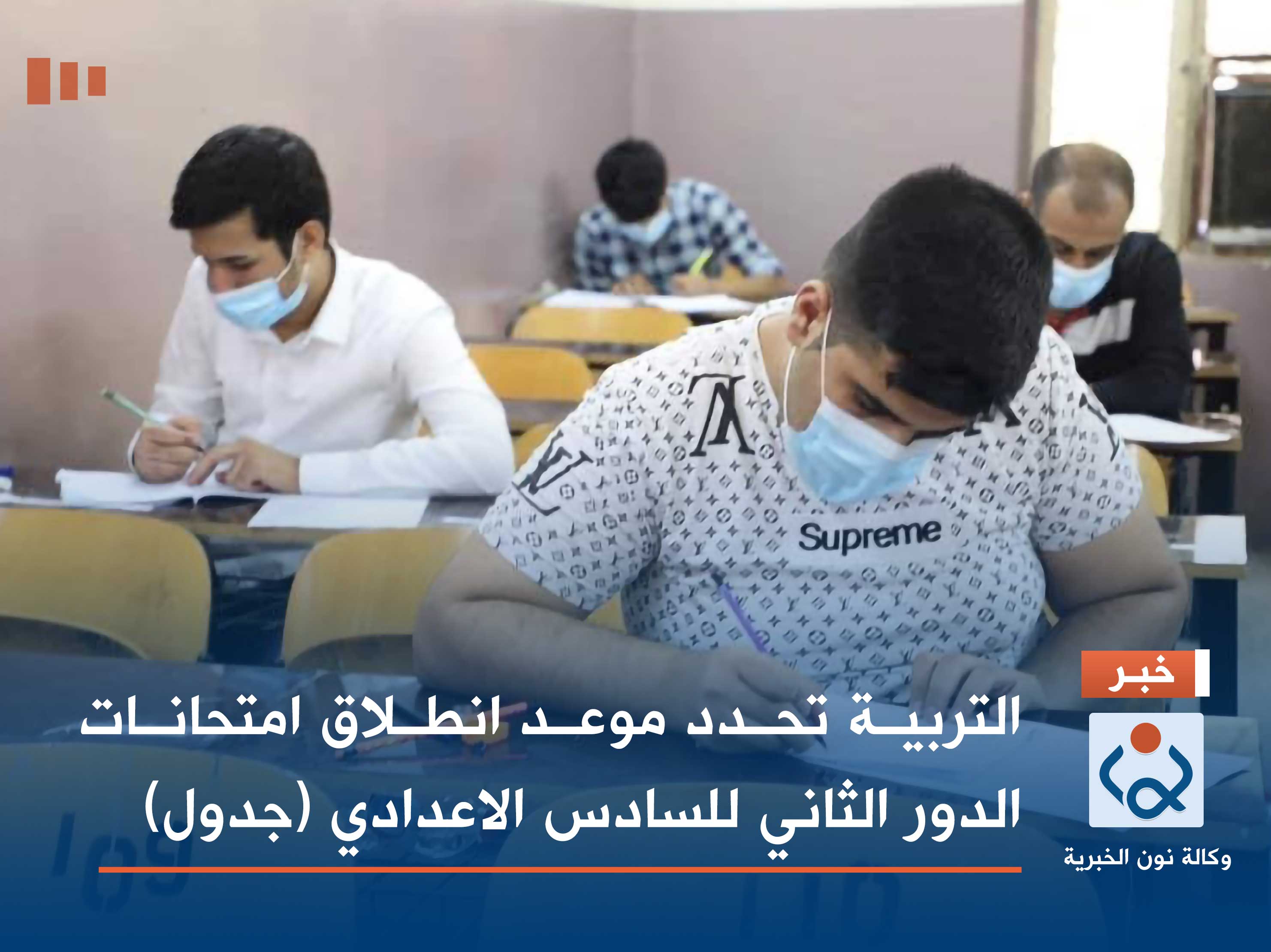 التربية تحدد موعد انطلاق امتحانات الدور الثاني للسادس الاعدادي (جدول)