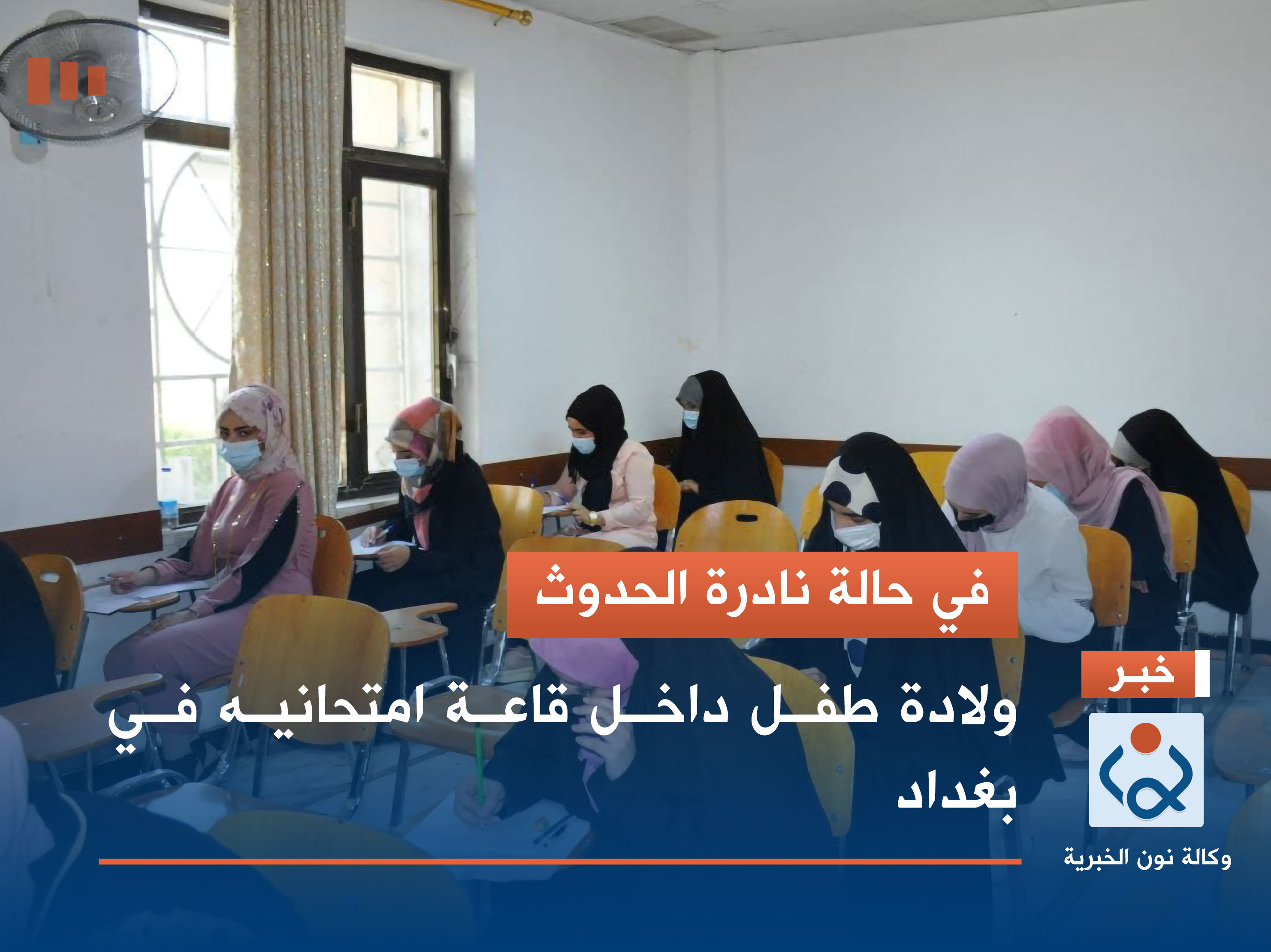 في حالة نادرة الحدوث .. ولادة طفل داخل قاعة امتحانية في بغداد