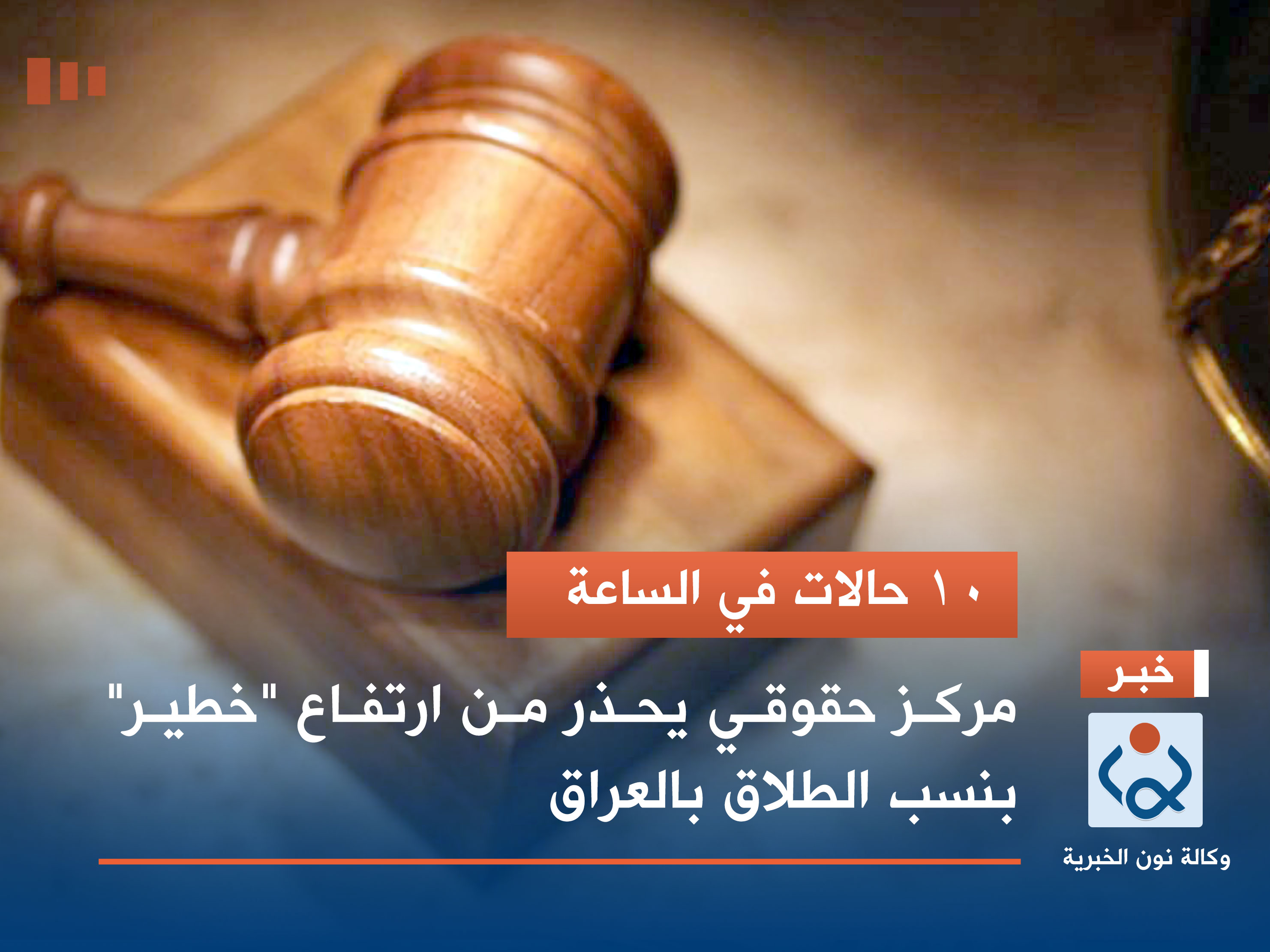 10 حالات في الساعة.. مركز حقوقي يحذر من ارتفاع "خطير" بنسب الطلاق بالعراق