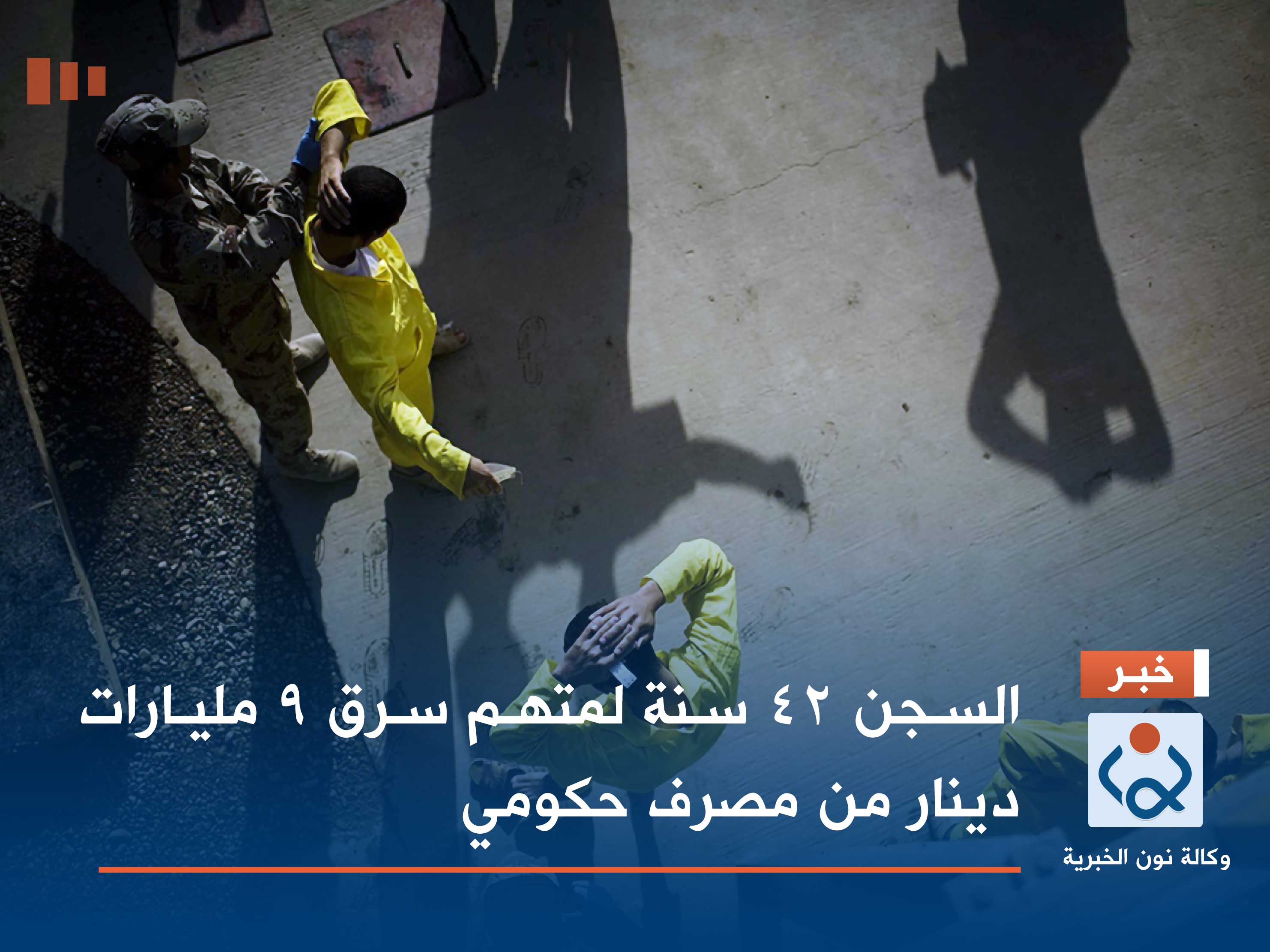 السجن 42 سنة لمتهم سرق 9 مليارات دينار من مصرف حكومي