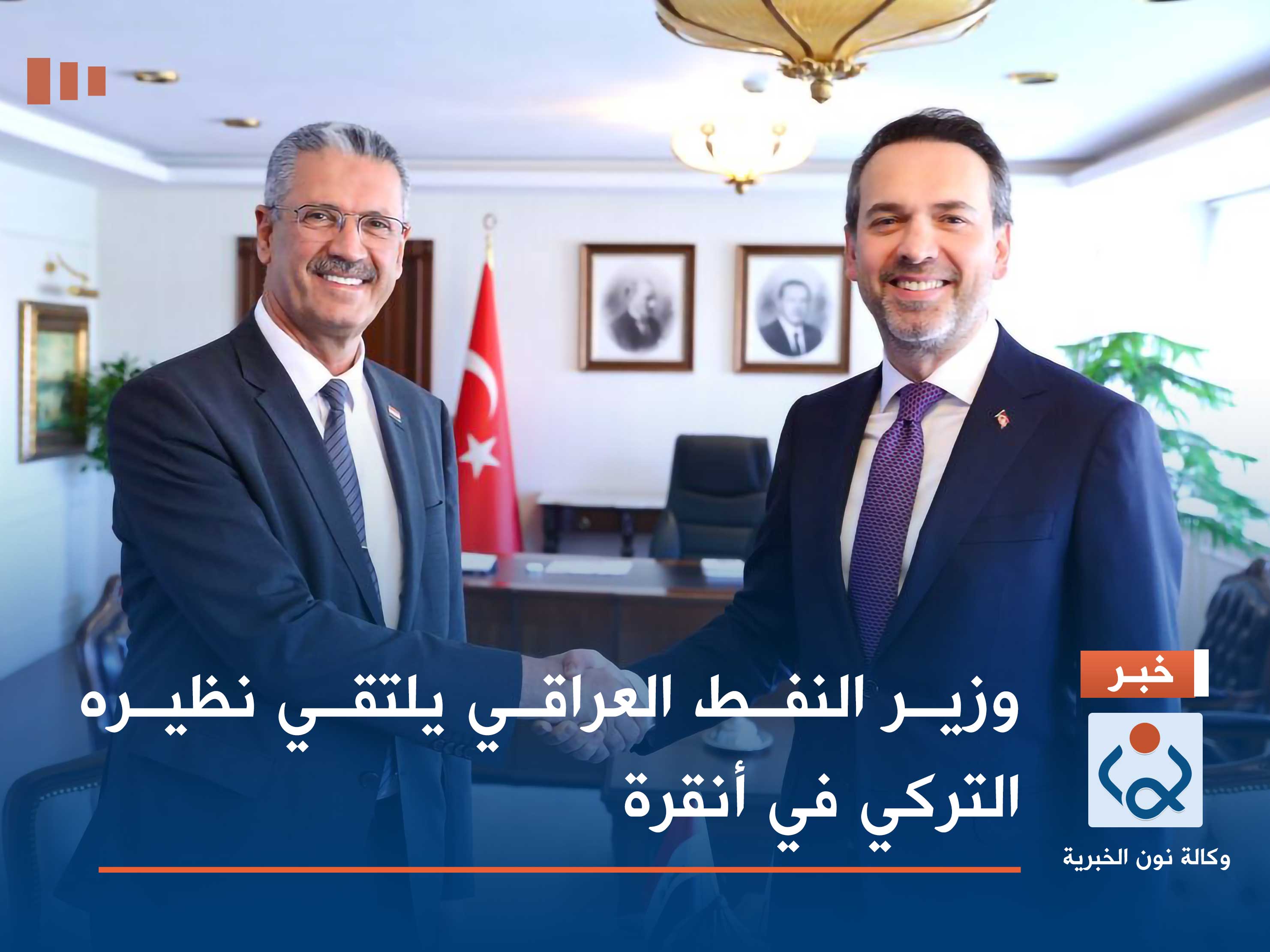 وزير النفط العراقي يلتقي نظيره التركي في أنقرة