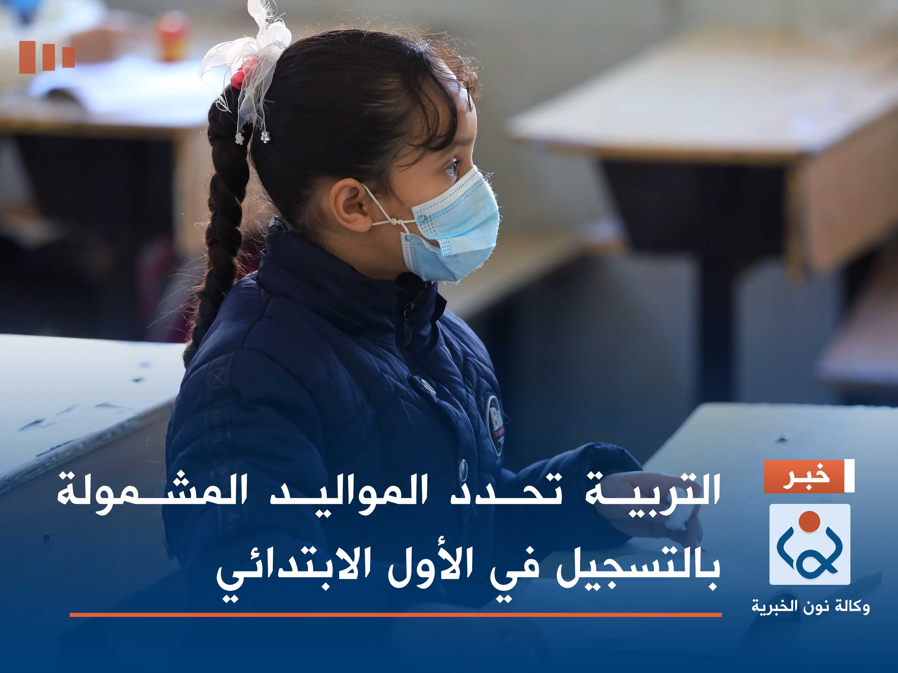 التربية تحدد المواليد المشمولة بالتسجيل في الأول الابتدائي