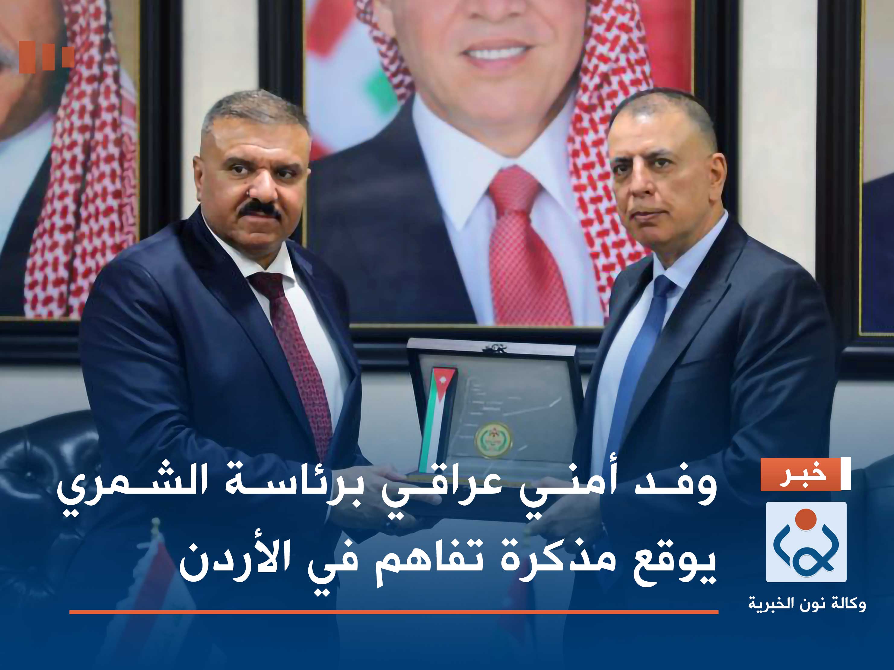 وفد أمني عراقي برئاسة الشمري يوقع مذكرة تفاهم في الأردن