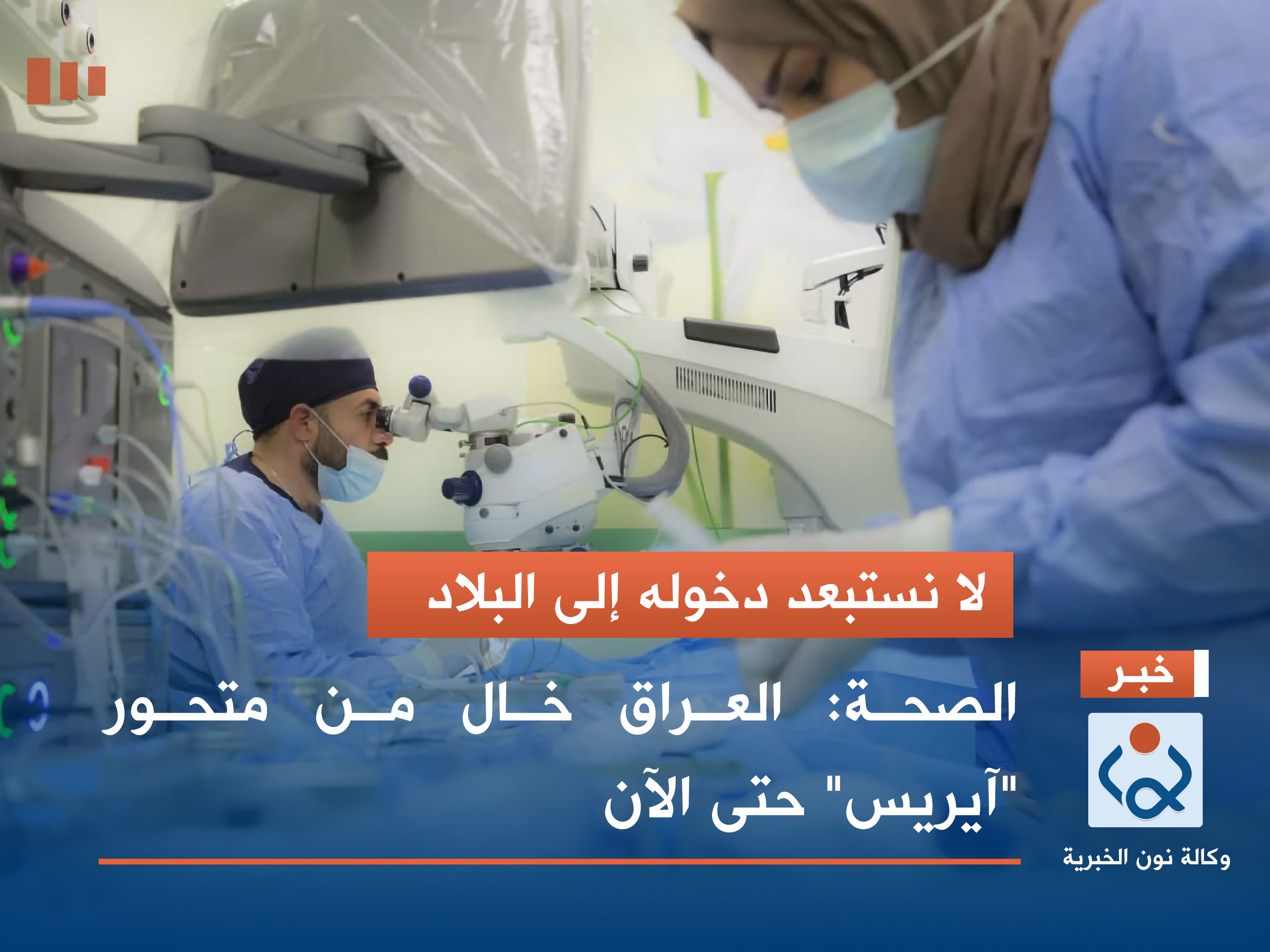 لا نستبعد دخوله إلى البلاد.. الصحة: العراق خال من متحور "آيريس" حتى الآن