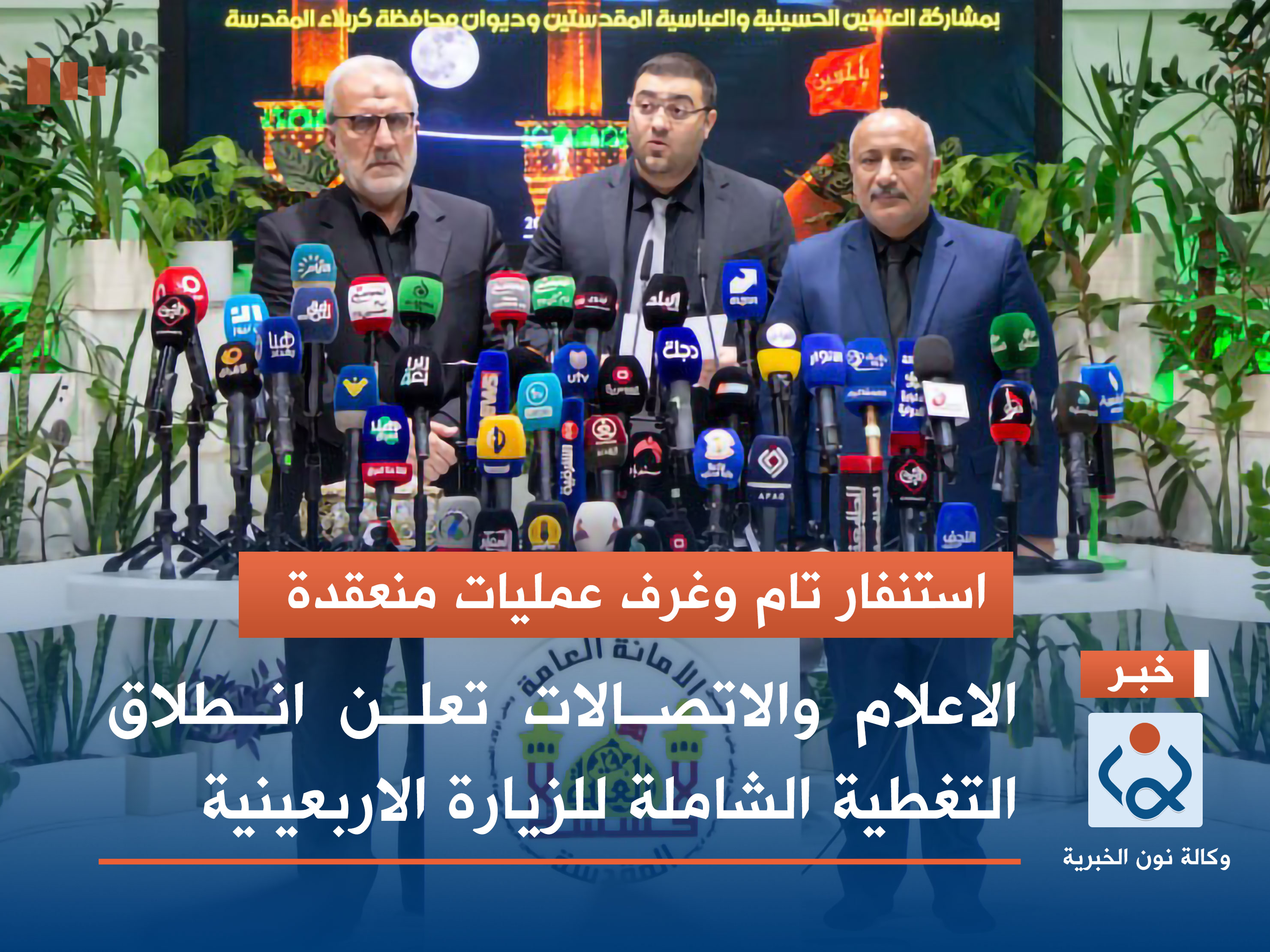 استنفار تام وغرف عمليات منعقدة.. الاعلام والاتصالات تعلن انطلاق التغطية الشاملة للزيارة الاربعينية