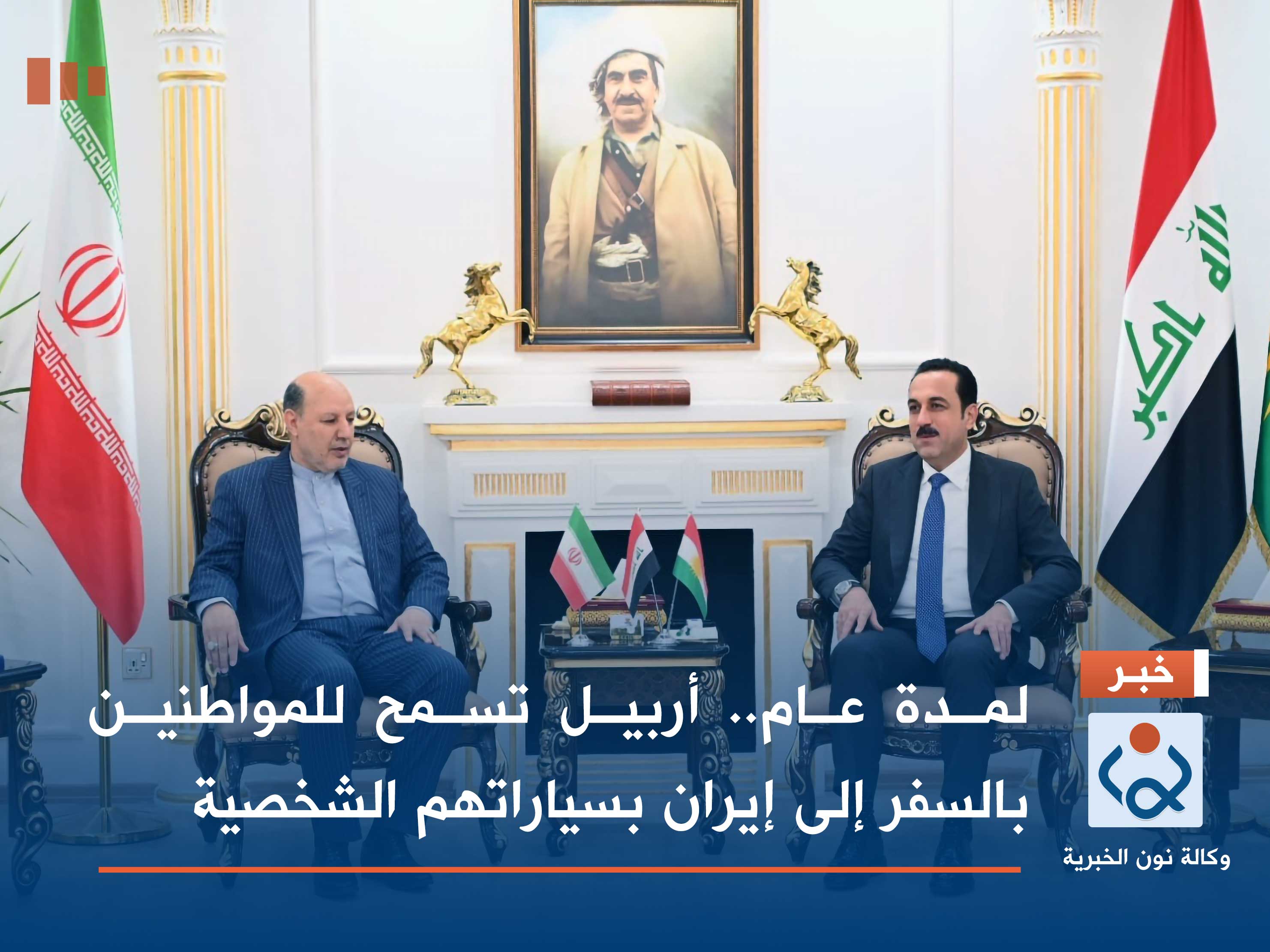 لمدة عام.. أربيل تسمح للمواطنين بالسفر إلى إيران بسياراتهم الشخصية