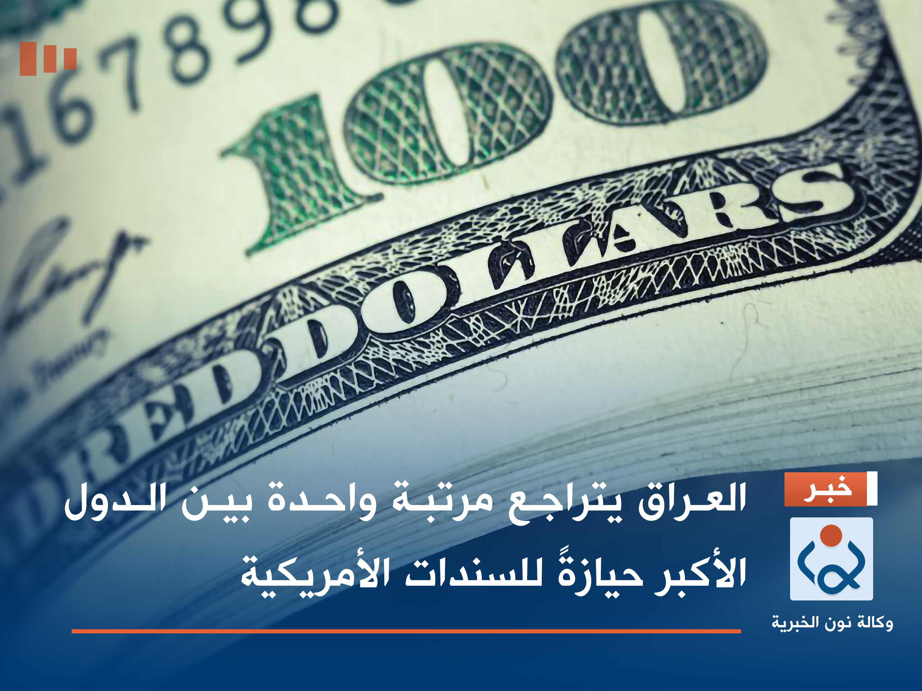 العراق يتراجع مرتبة واحدة بين الدول الأكبر حيازةً للسندات الأمريكية
